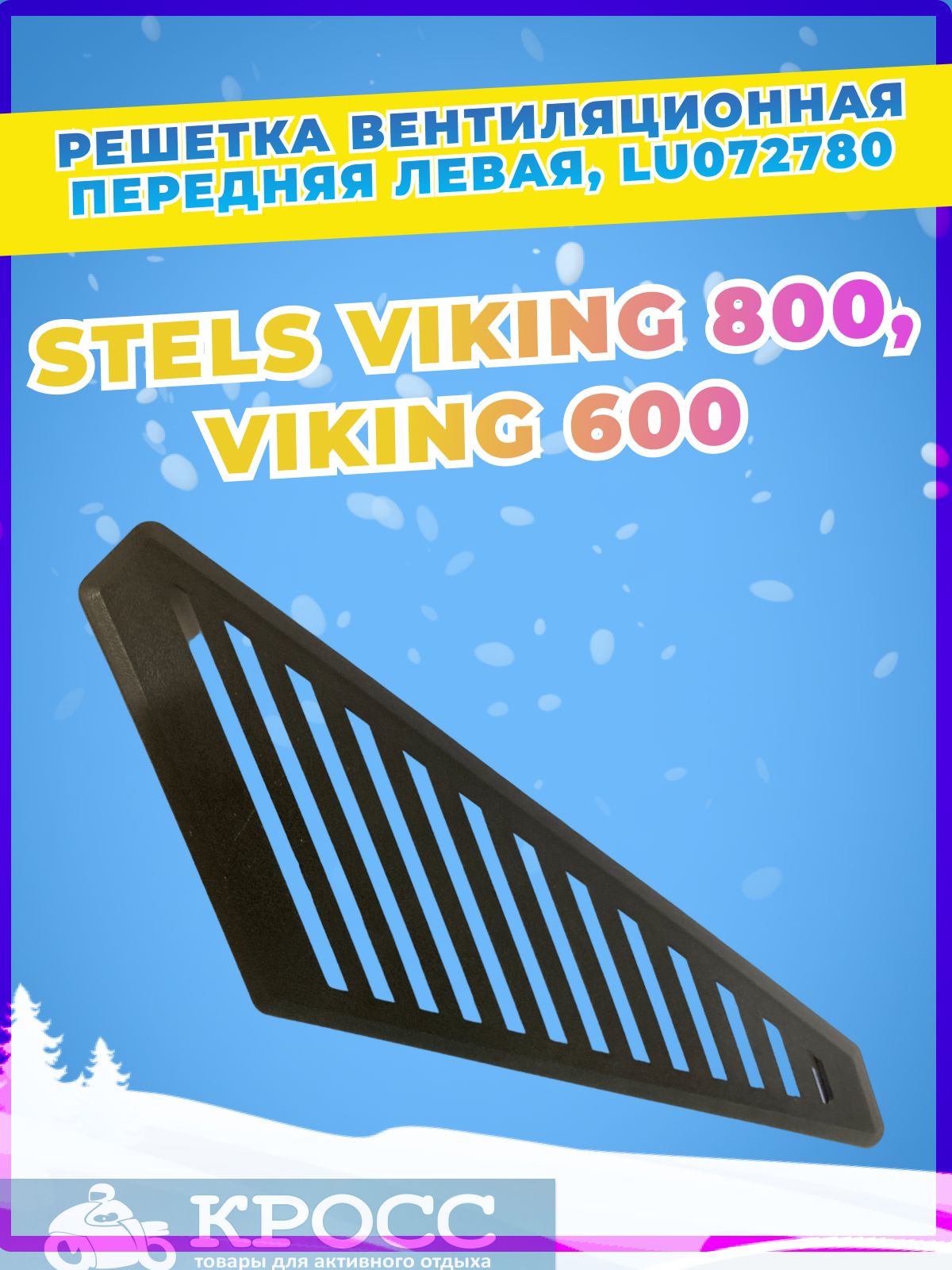 Решетка вентиляционная передняя левая STELS Викинг 600, Viking 800 LU072780, S800 530075