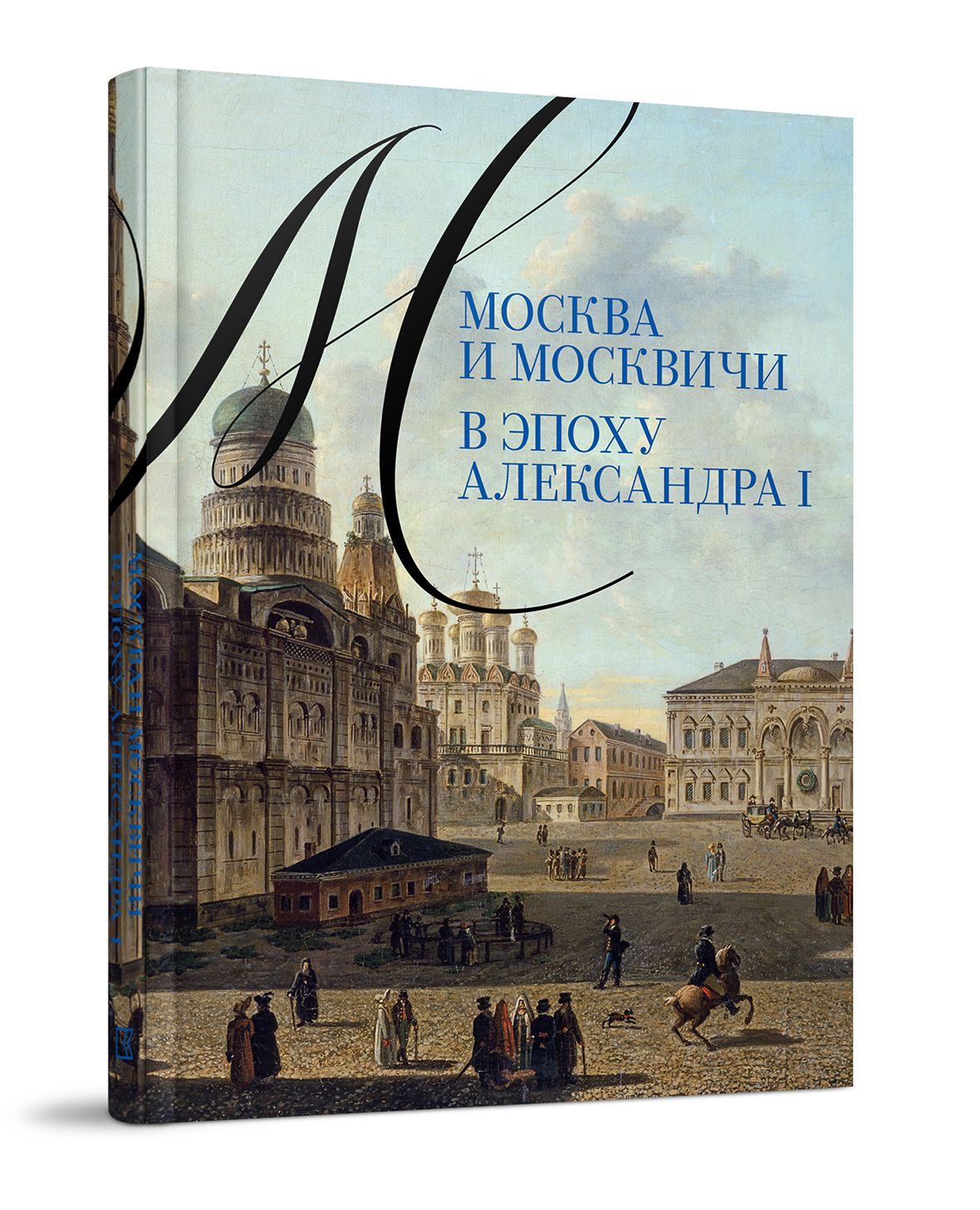 Москва и москвичи в эпоху Александра I