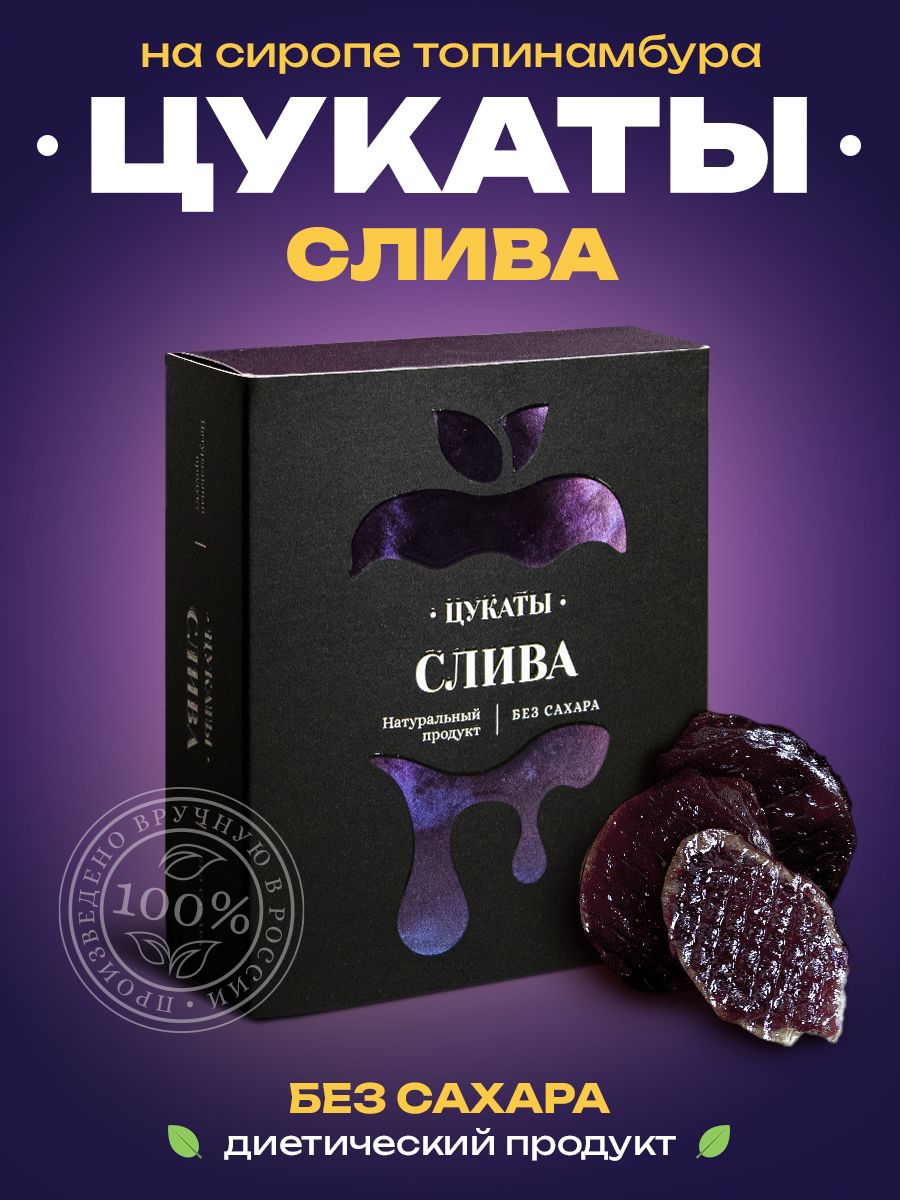 Цукаты без сахара. Слива на сиропе из топинамбура. Натуральный продукт.  