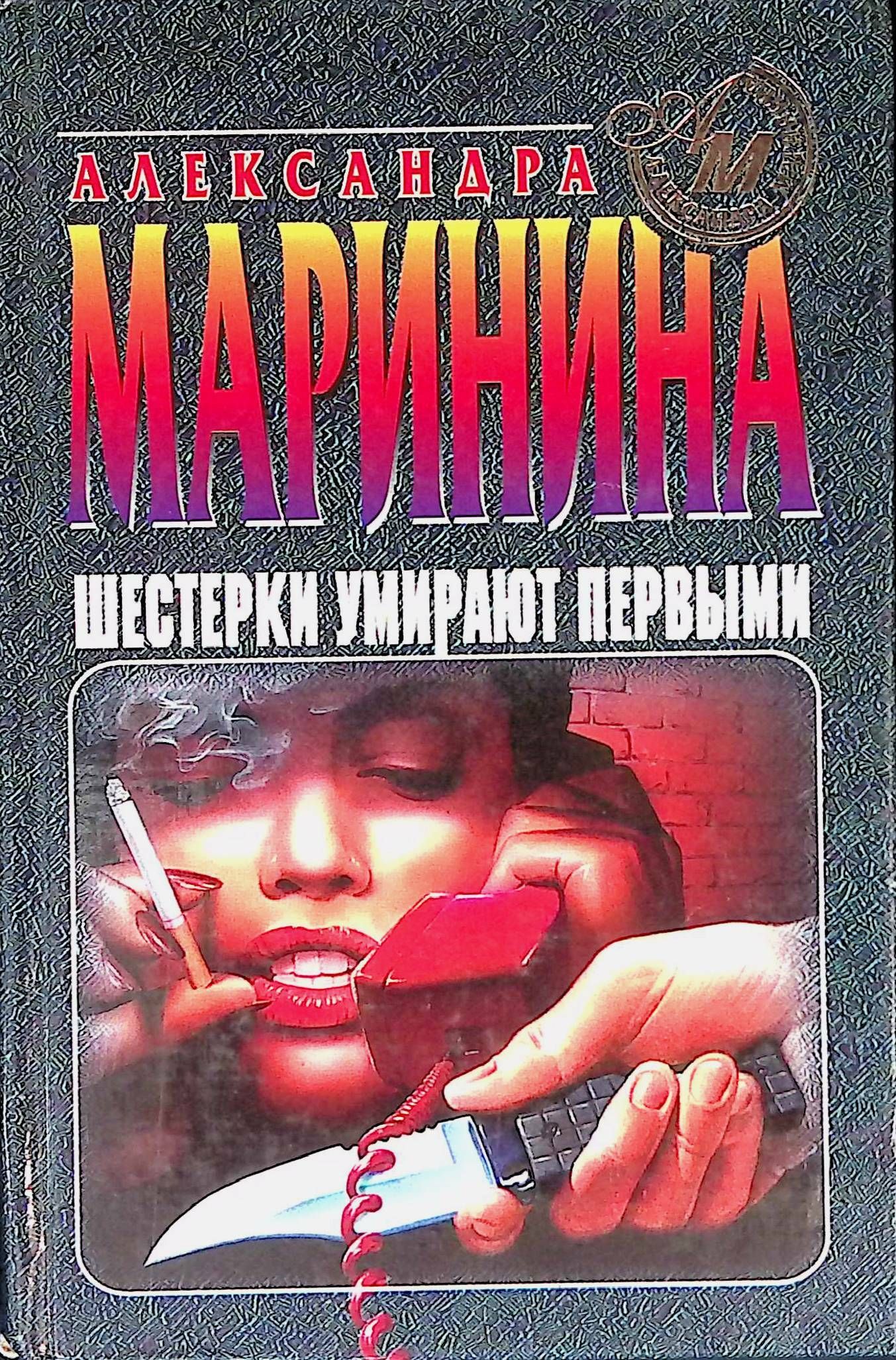 6 умирают первыми. книга эксмо первая смерть. маринина александра борисовна википедия. нагиев каменская 1 сезон. маринина одна из причин онкологии.