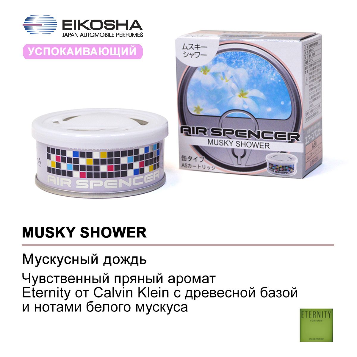 EIKOSHAАроматизаторавтомобильный,MUSKYSHOWER