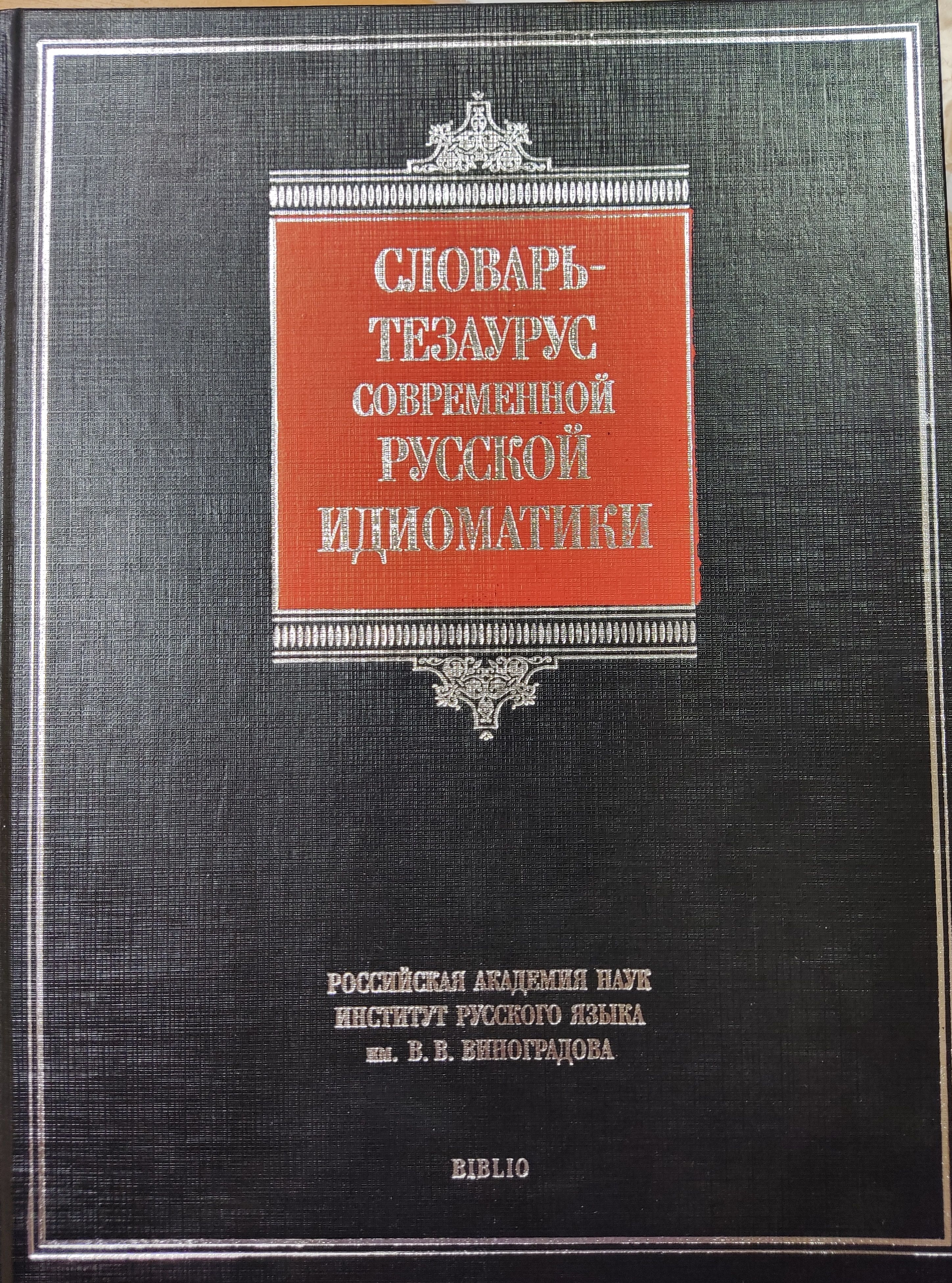 Словарь матов книга. Словарь современной русской идиоматики. Словарь тезаурус современной русской идиоматики. Словарь современной русской идиоматики тезаурус читать.