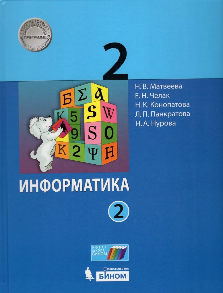 Информатика. 2 класс. Учебник. Часть 2 - купить с доставкой по выгодным  ценам в интернет-магазине OZON (859950956)