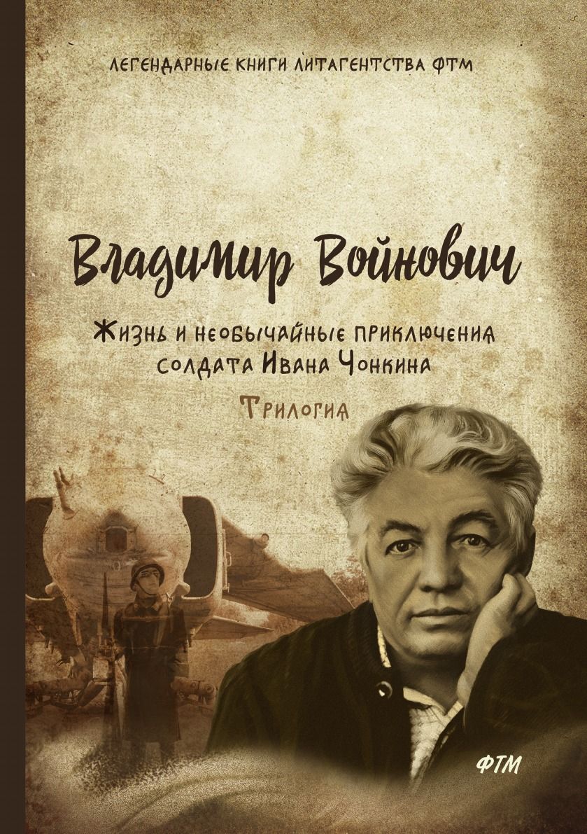 Жизнь и необычайные приключения солдата ивана чонкина презентация