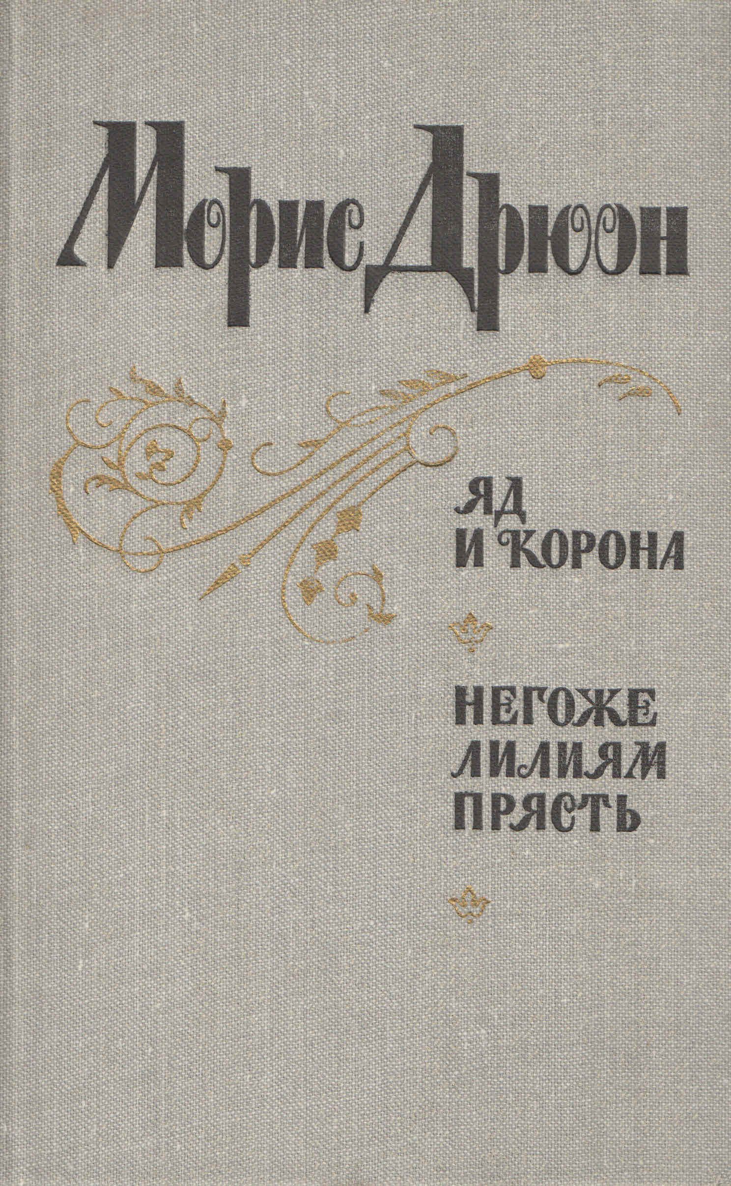 Негоже. Морис Дрюон негоже лилиям прясть. Негоже лилиям прясть Морис Дрюон книга. Морис Дрюон негоже лилиям прясть обложка. • Морис Дрюон «яд и корона» 1956 г..