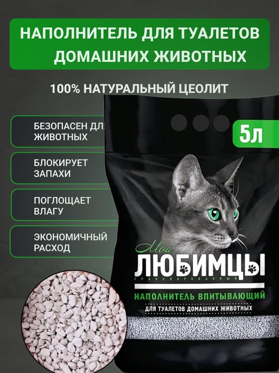 Наполнитель для кошачьего туалета впитывающий my kitty объем 5 л цеолиты поволжья