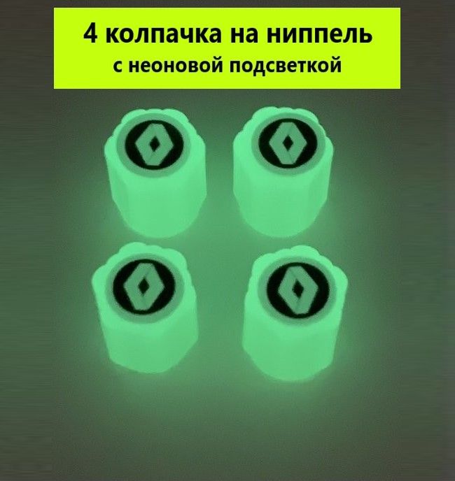 Колпачки для ниппеля подходят для автомобилей Рено / комплект 4 шт. / с неоновой подсветкой