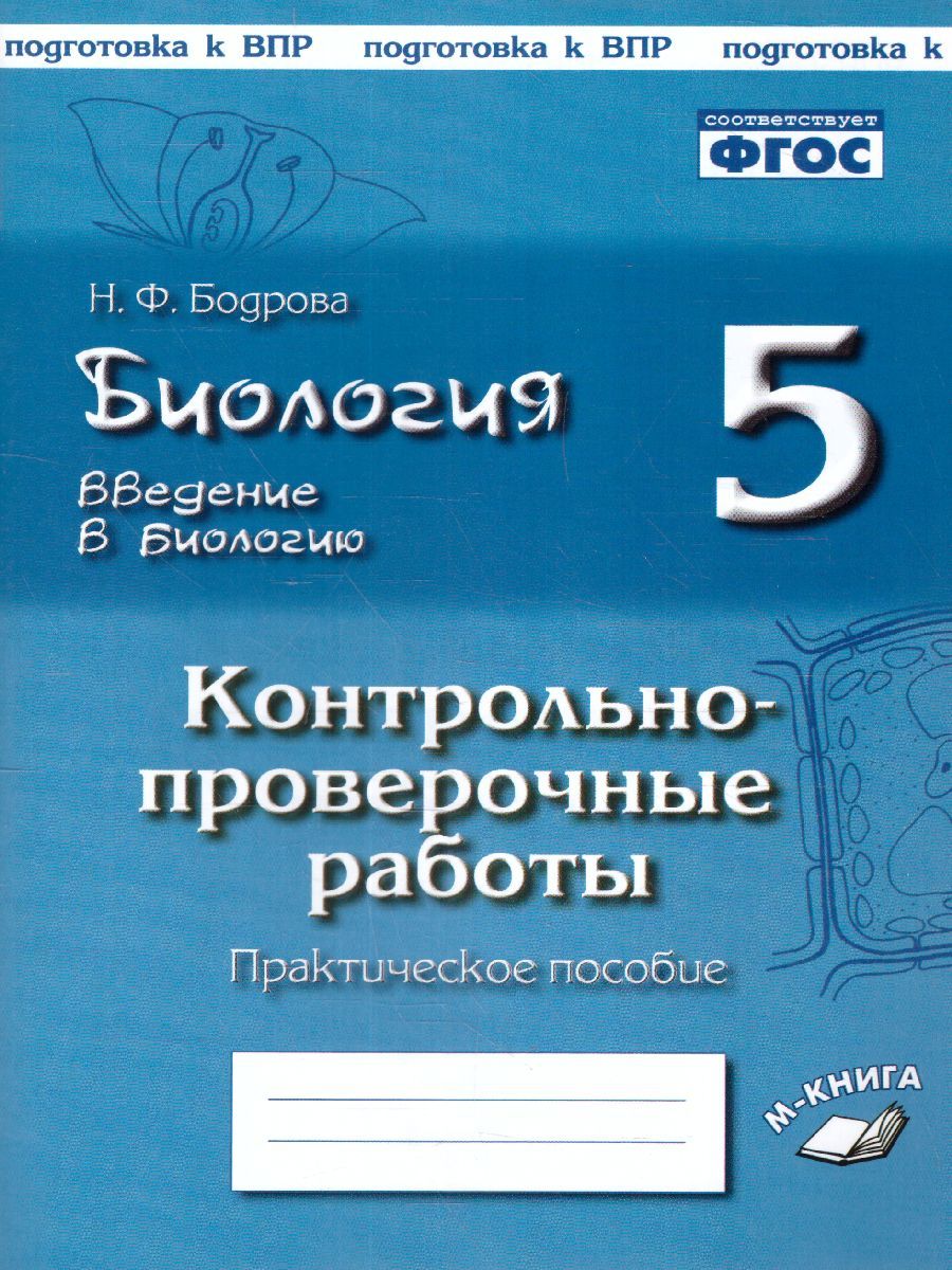 Биология 5 класс. Введение в биологию. Контрольно-проверочные работы по уч.  И. Н. Пономаревой. ФГОС | Бодрова Наталья Федоровна - купить с доставкой по  выгодным ценам в интернет-магазине OZON (1047427902)