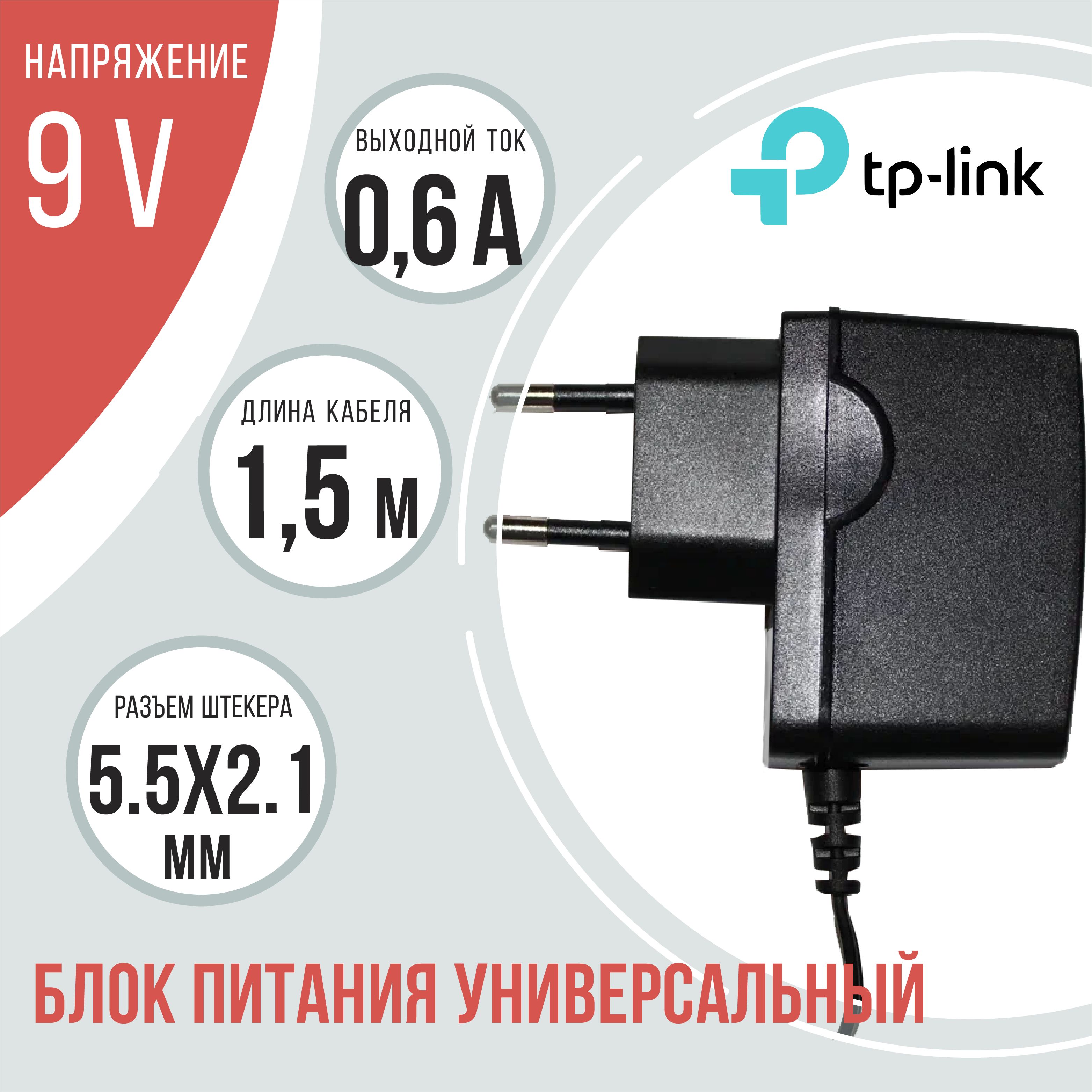 Сетевой адаптер TP-LINK 9В 0,6А блок питания с штекером 5.5*2.1 мм  (T090060-2C1)