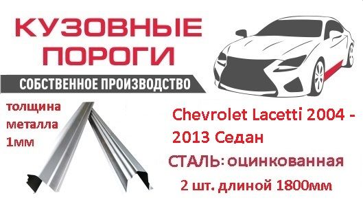 Пороги ремонтные кузовные комплект, для Chevrolet Lacetti 2004 - 2013 Седан. Сталь-оцинкованная 1мм, (Шевроле лачетти), автомобильные пороги, пороги для автомобиля, детали кузова, пороги на авто, кузовной ремонт.