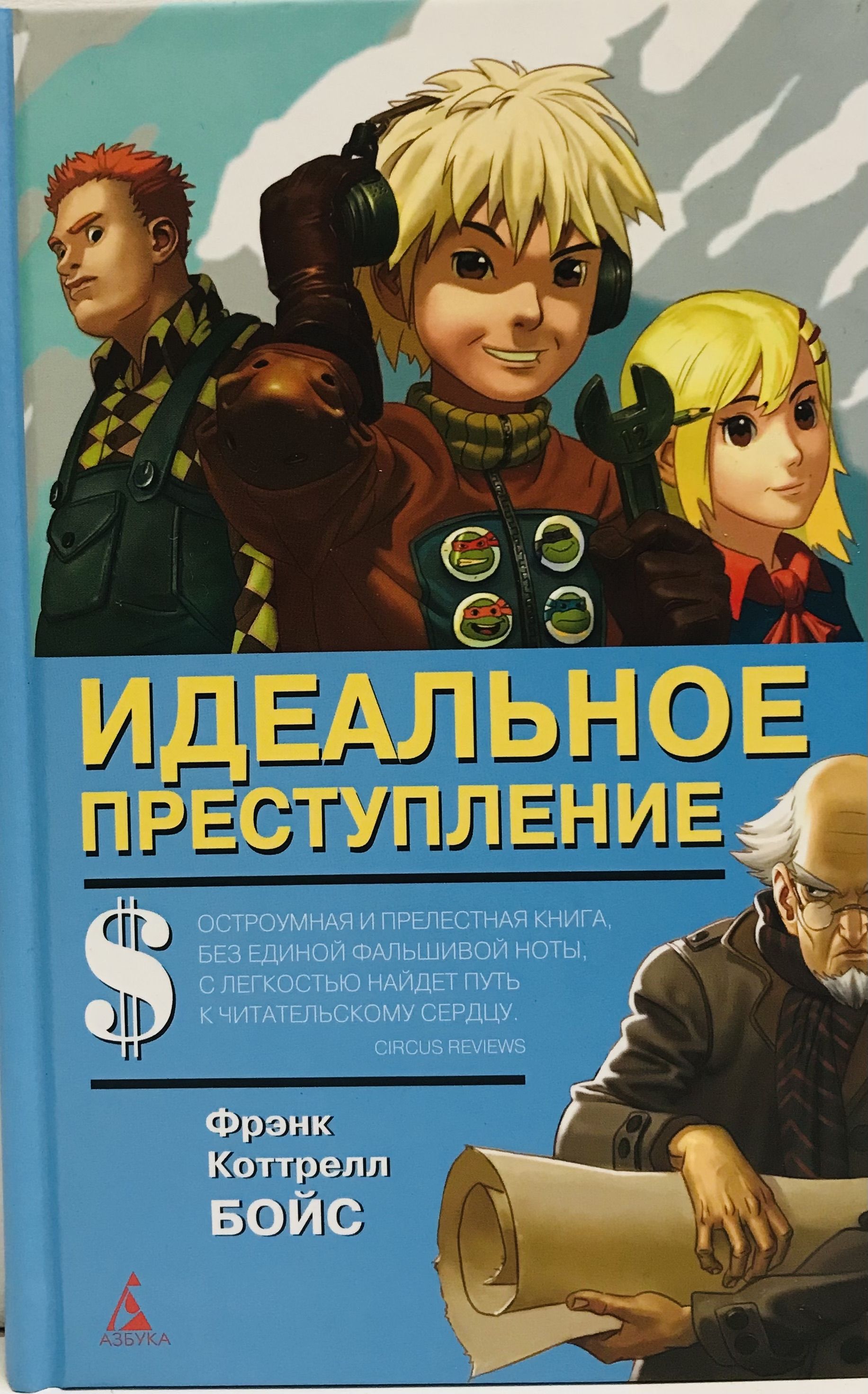 Идеальное преступление. Идеальное преступление книга. Идеальное преступление Автор книги. Коттрелл идеальное преступление. Книга классика идеальное преступление.