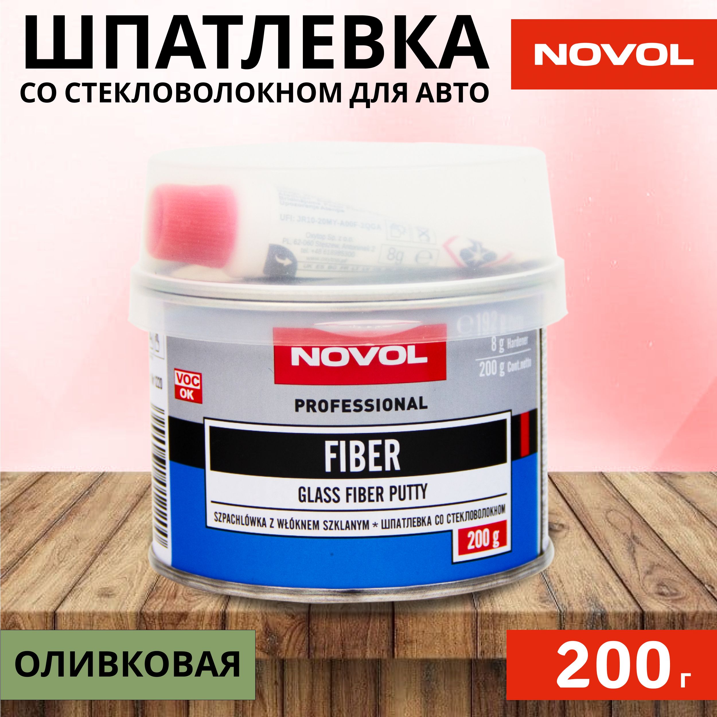 Шпатлевка автомобильная полиэфирная со стекловолокном 200г NOVOL Glass  Fiber Putty, оливковая + отвердитель / Автошпатлевка для ремонта кузова ...