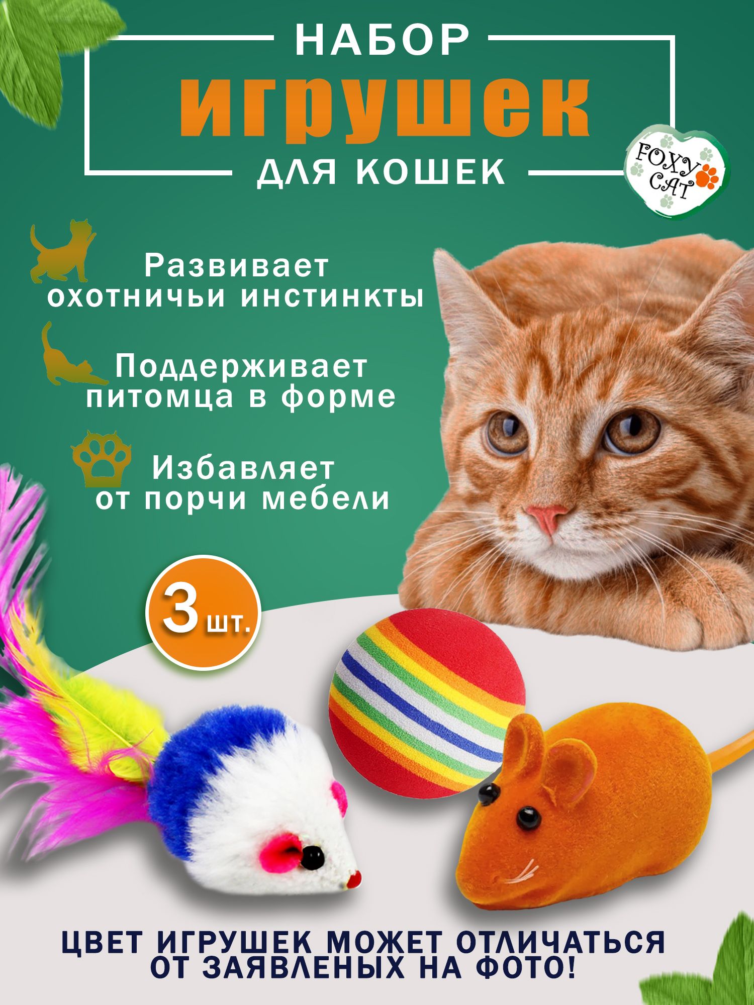 Набор игрушек для кошек №1 Foxy Cat - купить с доставкой по выгодным ценам  в интернет-магазине OZON (491930416)