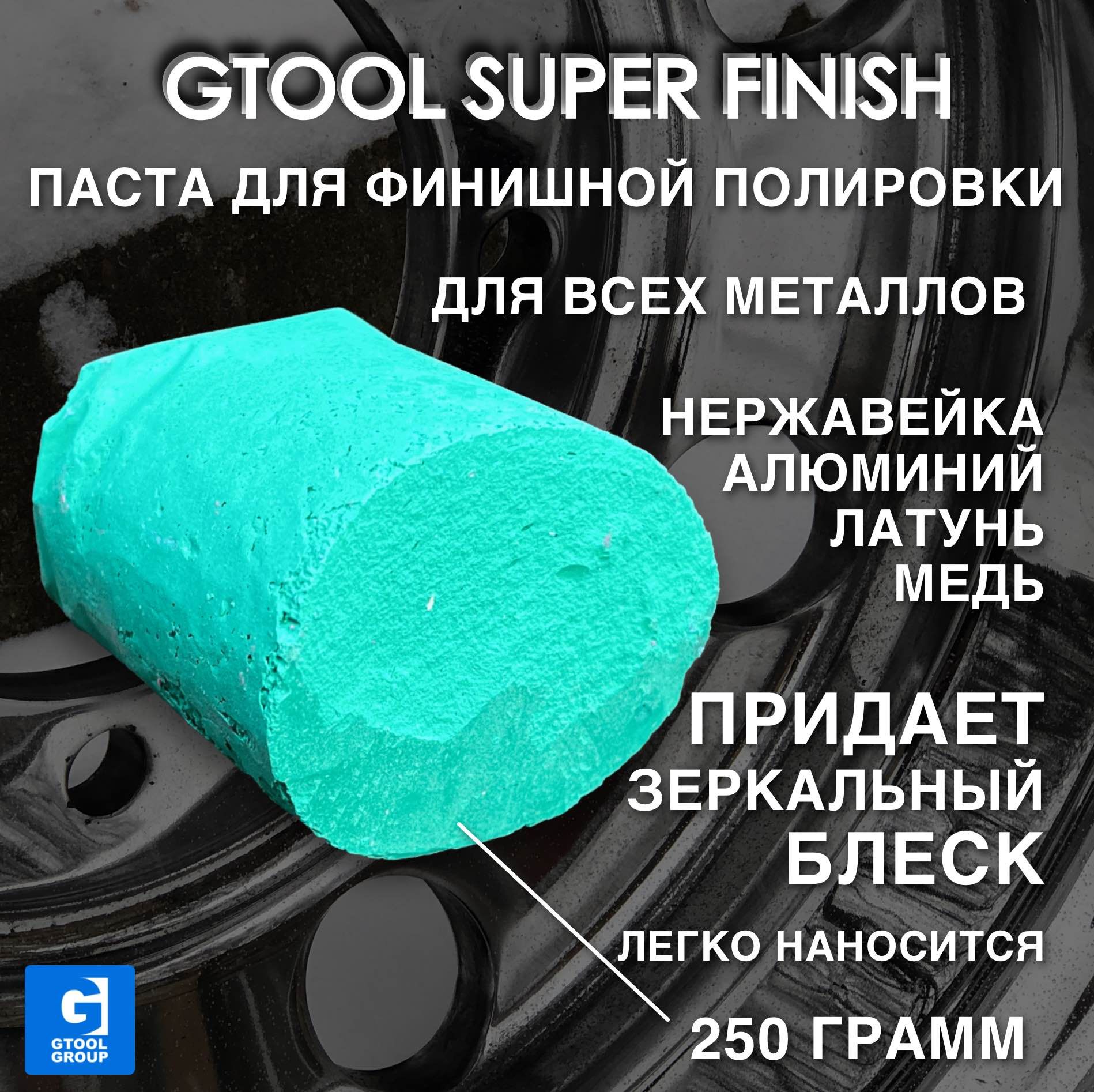 Полировальная паста Gtool Super Finish (4-й шаг), 0,25 кг, зелная