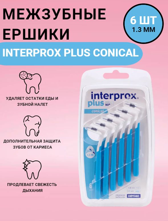 Межзубные ершики для брекетов Interprox Plus Conical 6 шт (1,3 мм)