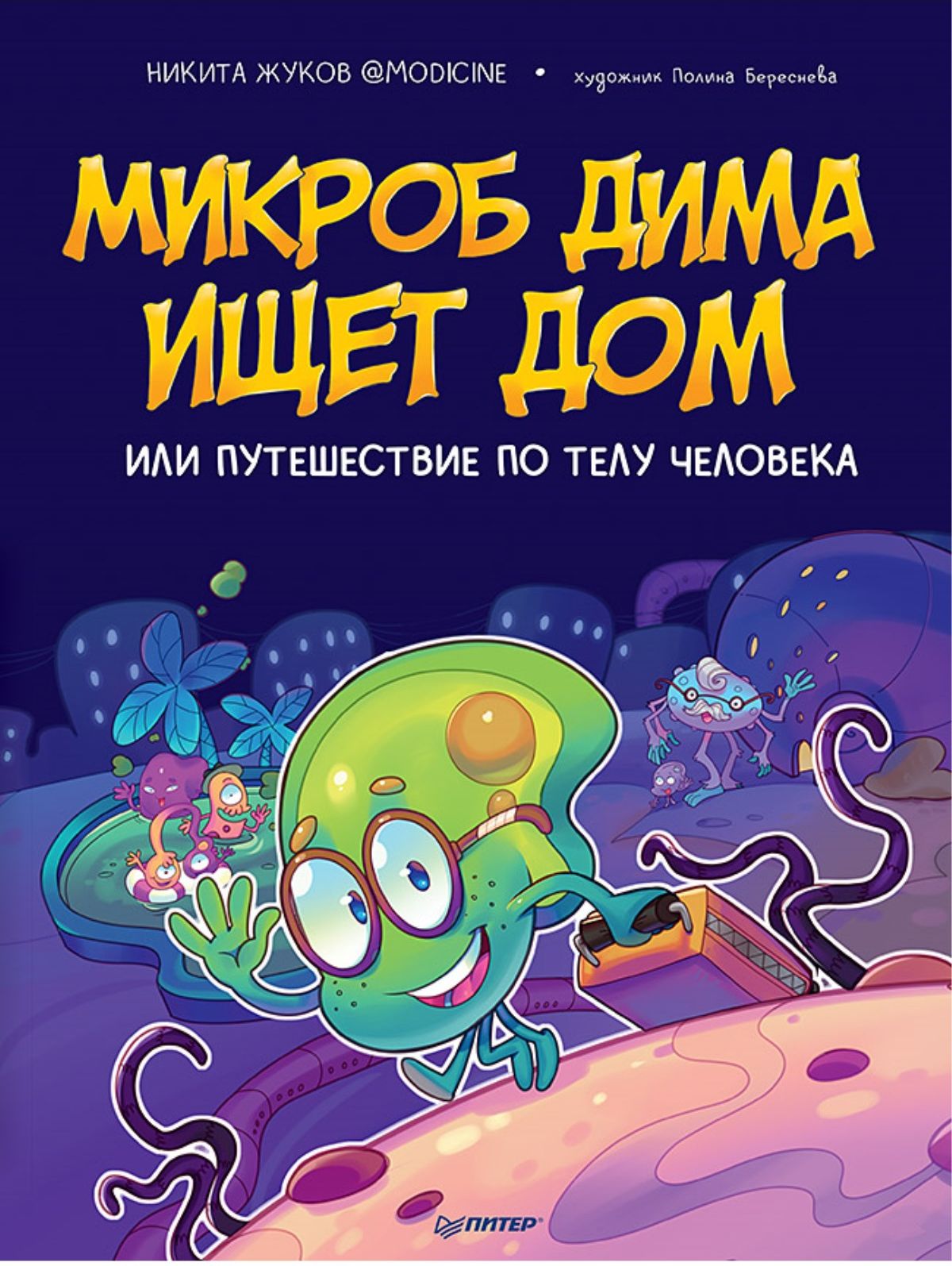 Микроб Дима ищет дом, или Путешествие по телу человека | Жуков Никита  Эдуардович, Береснева Полина - купить с доставкой по выгодным ценам в  интернет-магазине OZON (804907614)