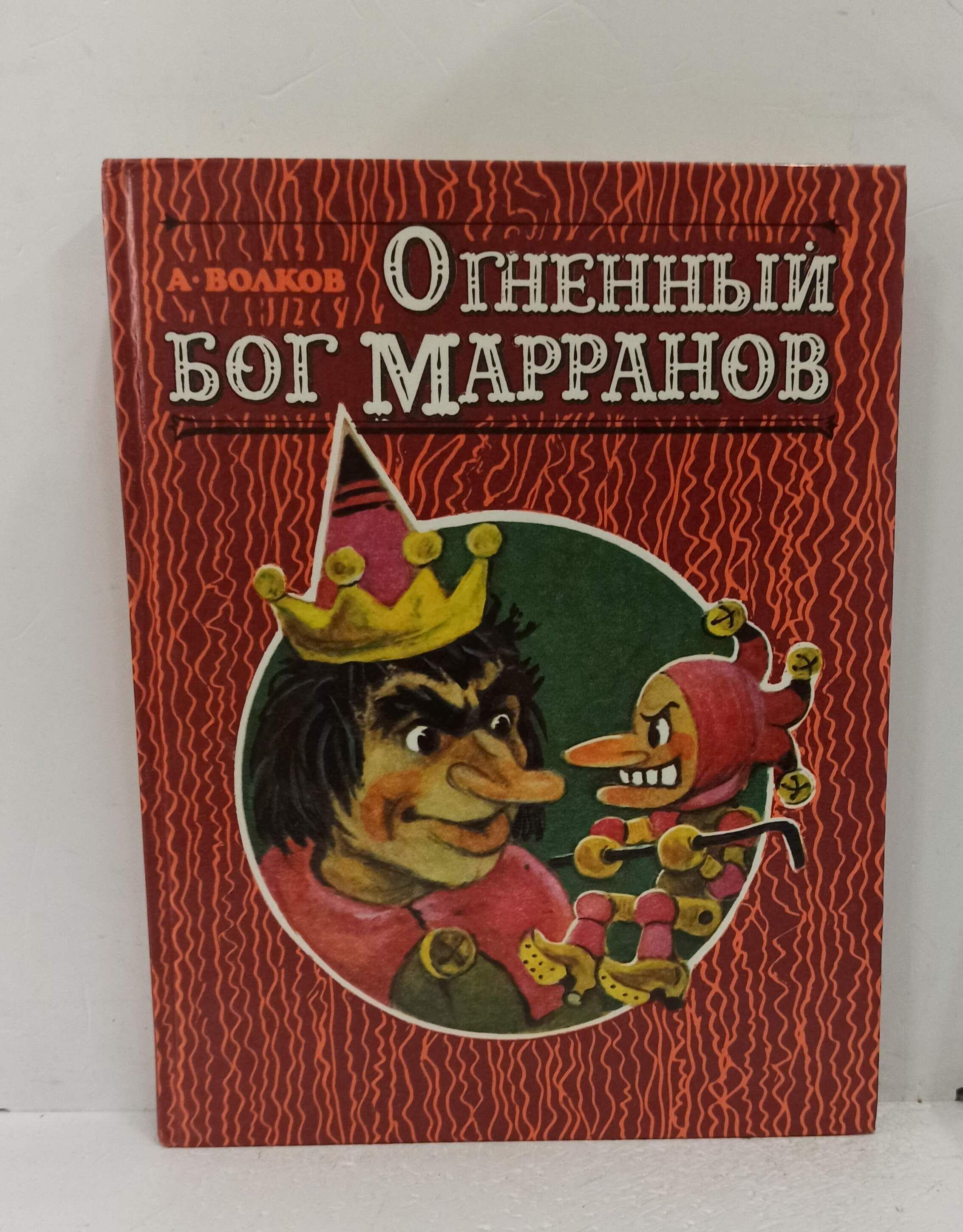 Книга огненный бог марранов