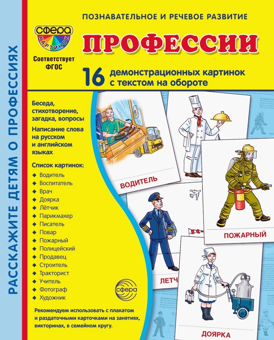 Демонстрационные картинки СУПЕР Профессии 16 картинок с текстом - купить с  доставкой по выгодным ценам в интернет-магазине OZON (864854321)