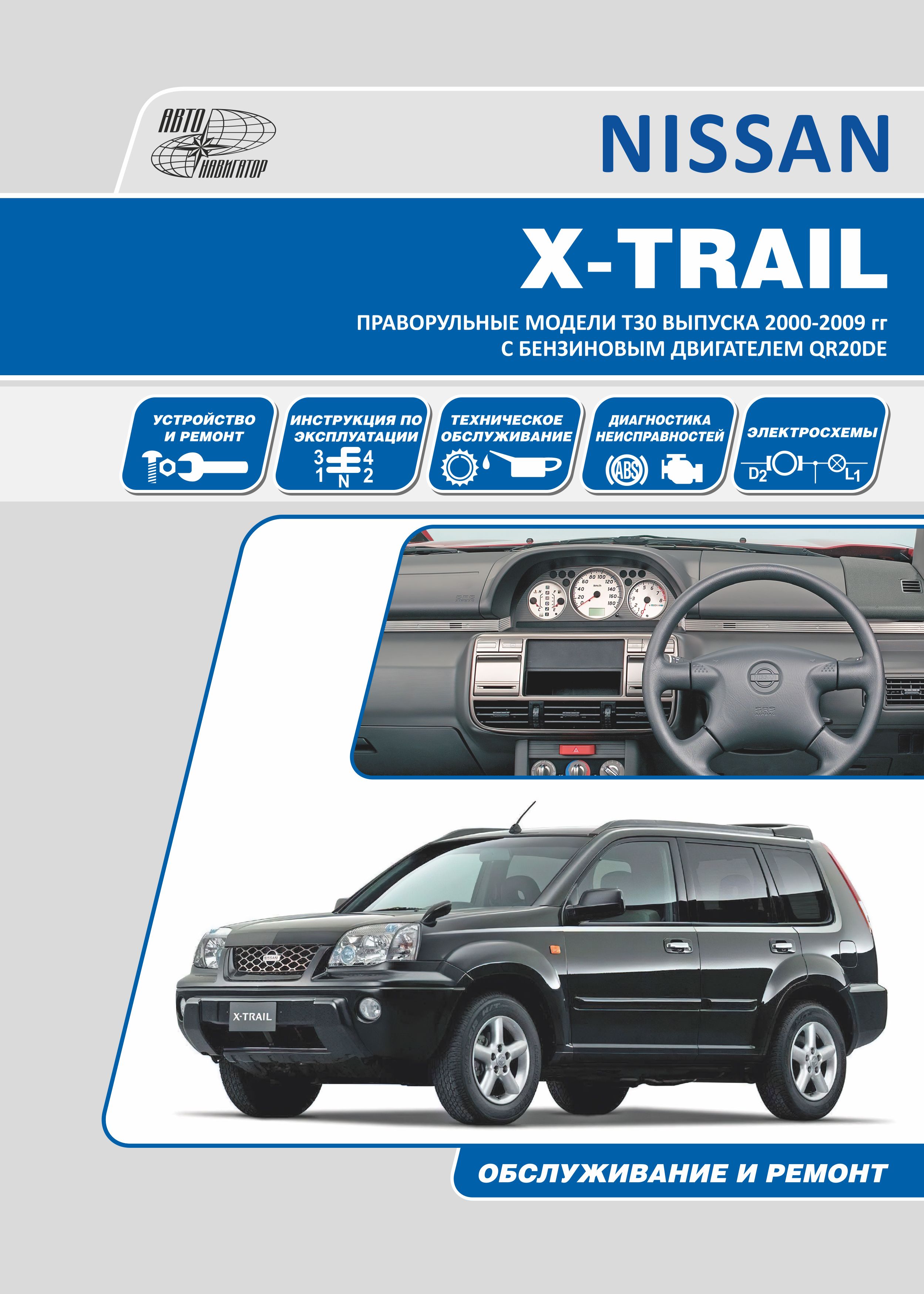 Книга Nissan X-Trail праворульные модели T30 2000-2007. Руководство по  ремонту и эксплуатации автомобиля. - купить с доставкой по выгодным ценам в  интернет-магазине OZON (865947635)