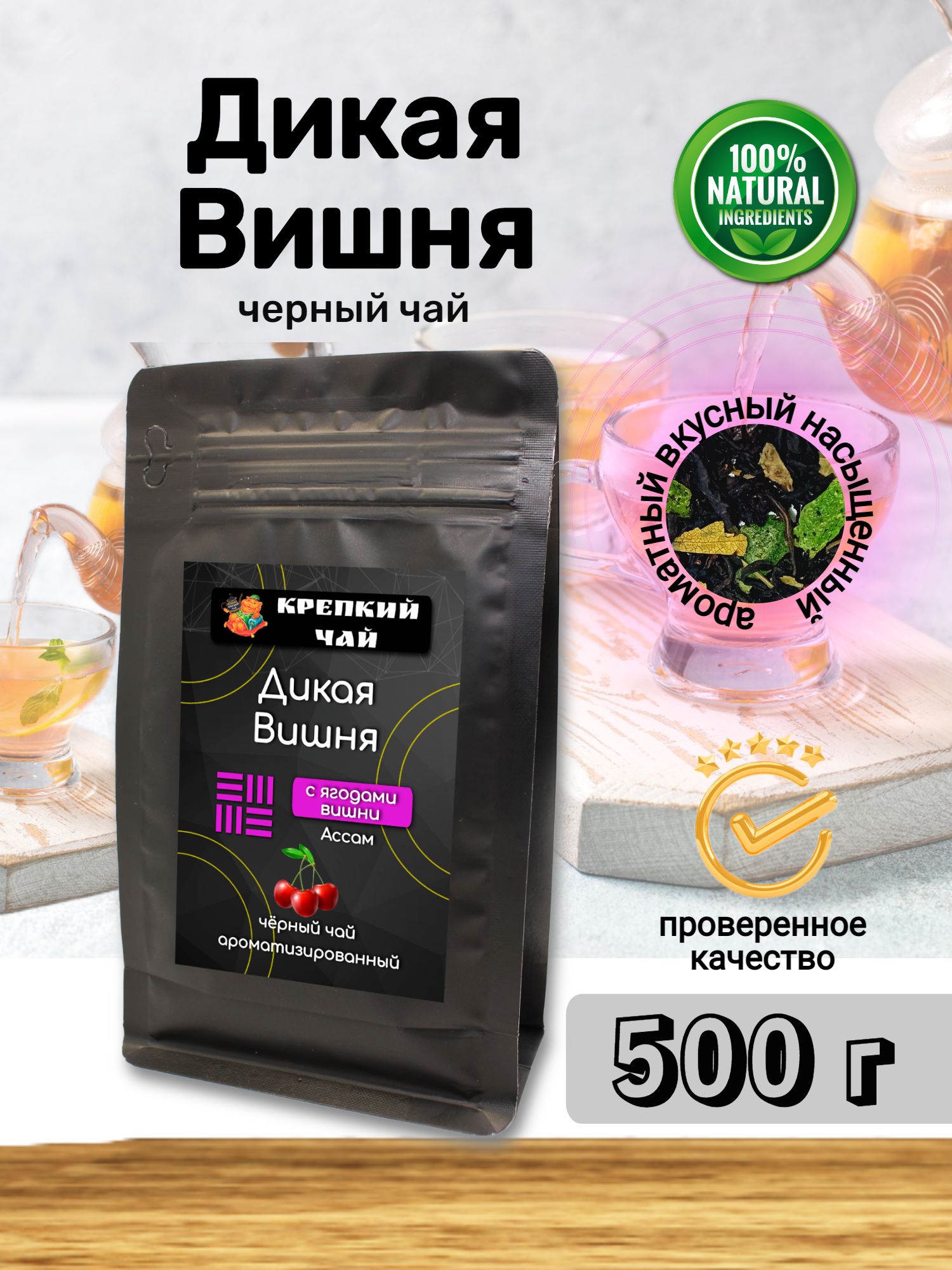 Чай черный листовой Дикая Вишня 500гр