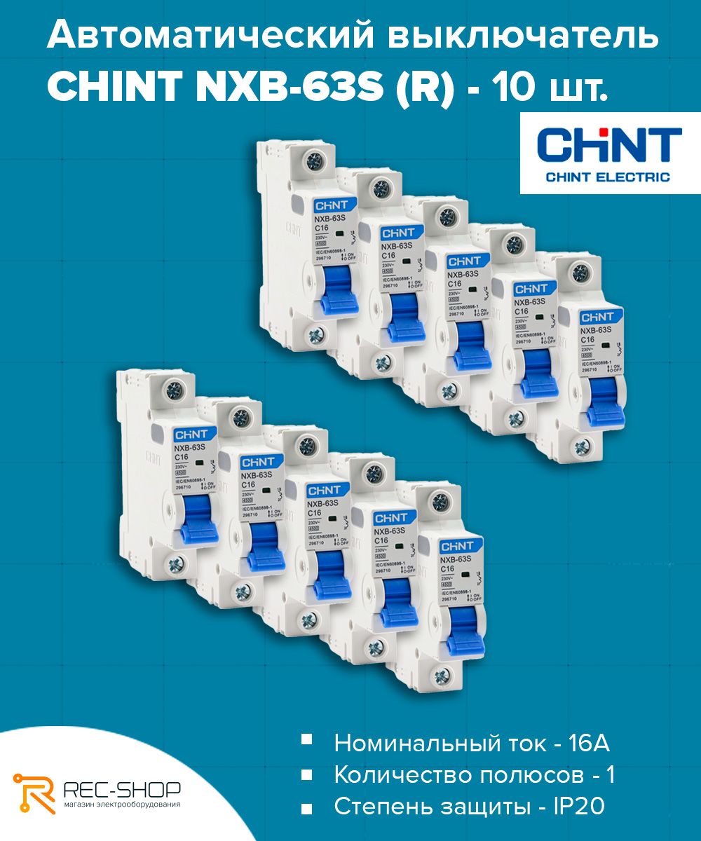 Автоматический выключатель chint nxb 63s. NXB-63s CHINT. CHINT NXB AX x1. CHINT NXB-63s 2p c16 а 4.5 ка обзоры. CHINT NXB-63s c16 купить Петрович СПБ.