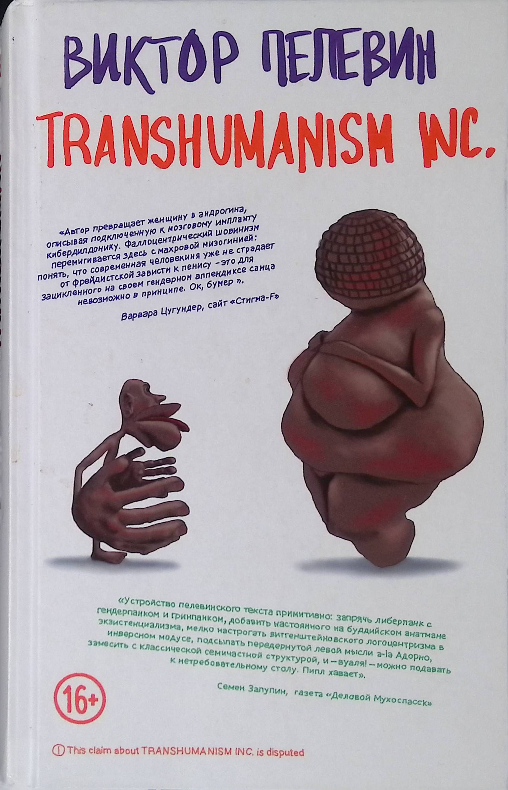 Transhumanism Inc Виктор Пелевин Книга Купить