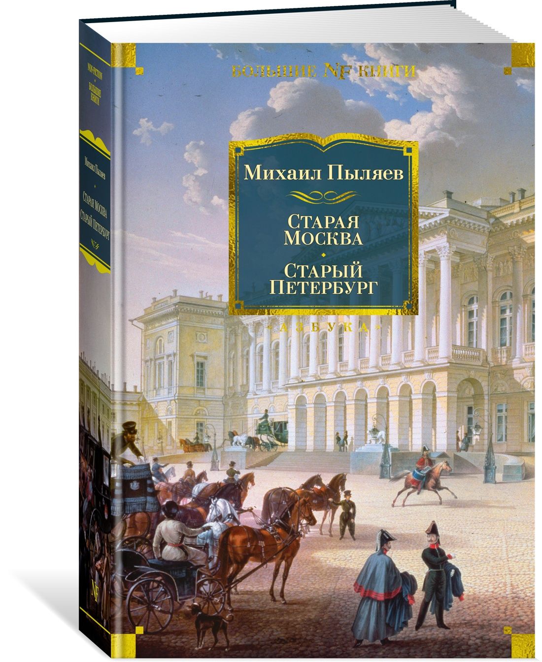 Старая Москва. Старый Петербург | Пыляев Михаил Иванович - купить с  доставкой по выгодным ценам в интернет-магазине OZON (867020681)