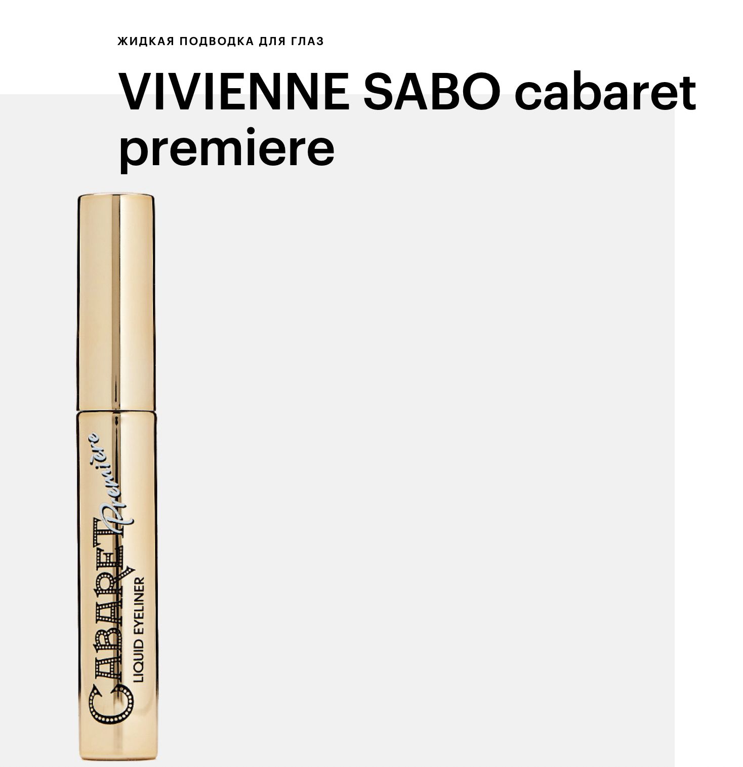 Cabaret premiere подводка. Подводка Cabaret Premiere жидкая. Подводка для глаз Cabaret Premiere. Cabaret Premiere подводка жидкая кисть. Кабарет премьер подводка для глаз кисть.