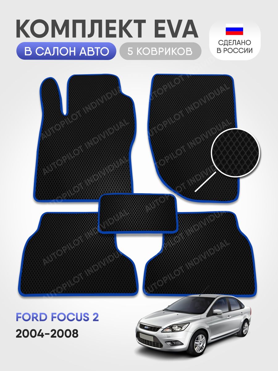 Коврики в салон автомобиля AUTOPILOT INDIVIDUAL Коврики ЭВА в салон Ford  Focus 2 2004-2008, цвет черный, синий - купить по выгодной цене в  интернет-магазине OZON (867230838)