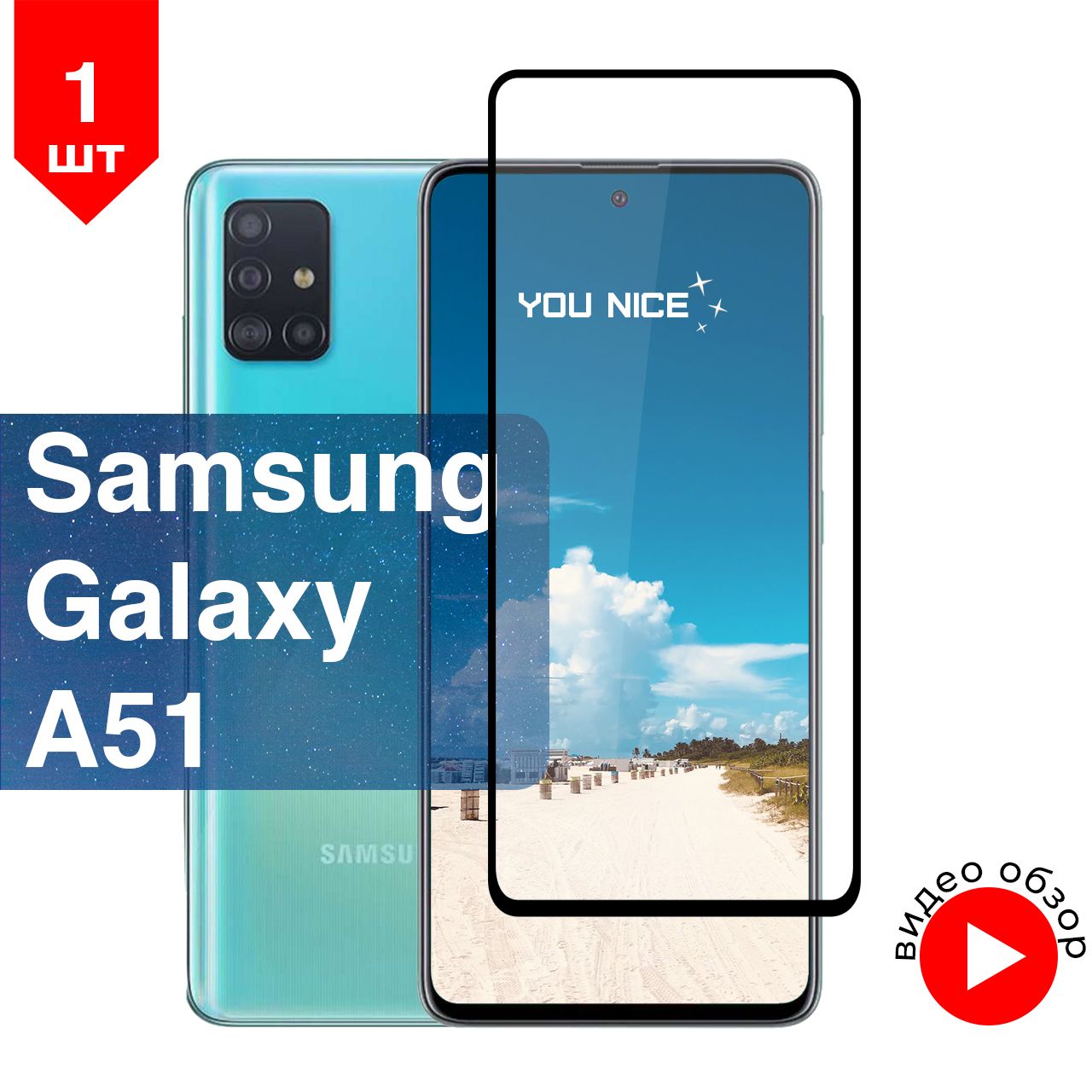 Защитное стекло на Samsung Galaxy A51 / Самсунг Галакси А51, стекло  противоударное с черной рамкой, в комплекте 1 шт - купить с доставкой по  выгодным ценам в интернет-магазине OZON (324185821)