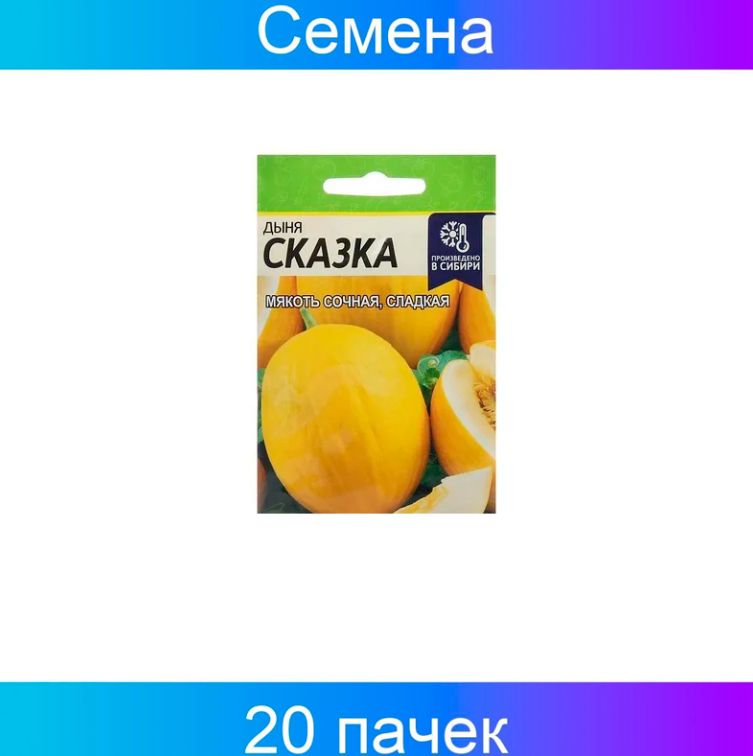 Дыня сказка. Сорта дыня сказка. Дыня Гавриш. Семена Алтая дыня сказка.