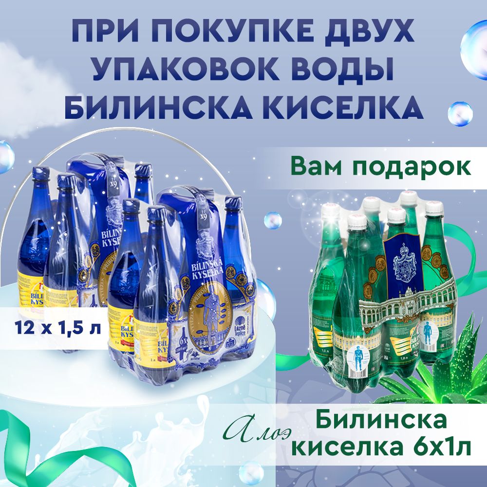 Минеральная Вода Билинска Киселка Купить