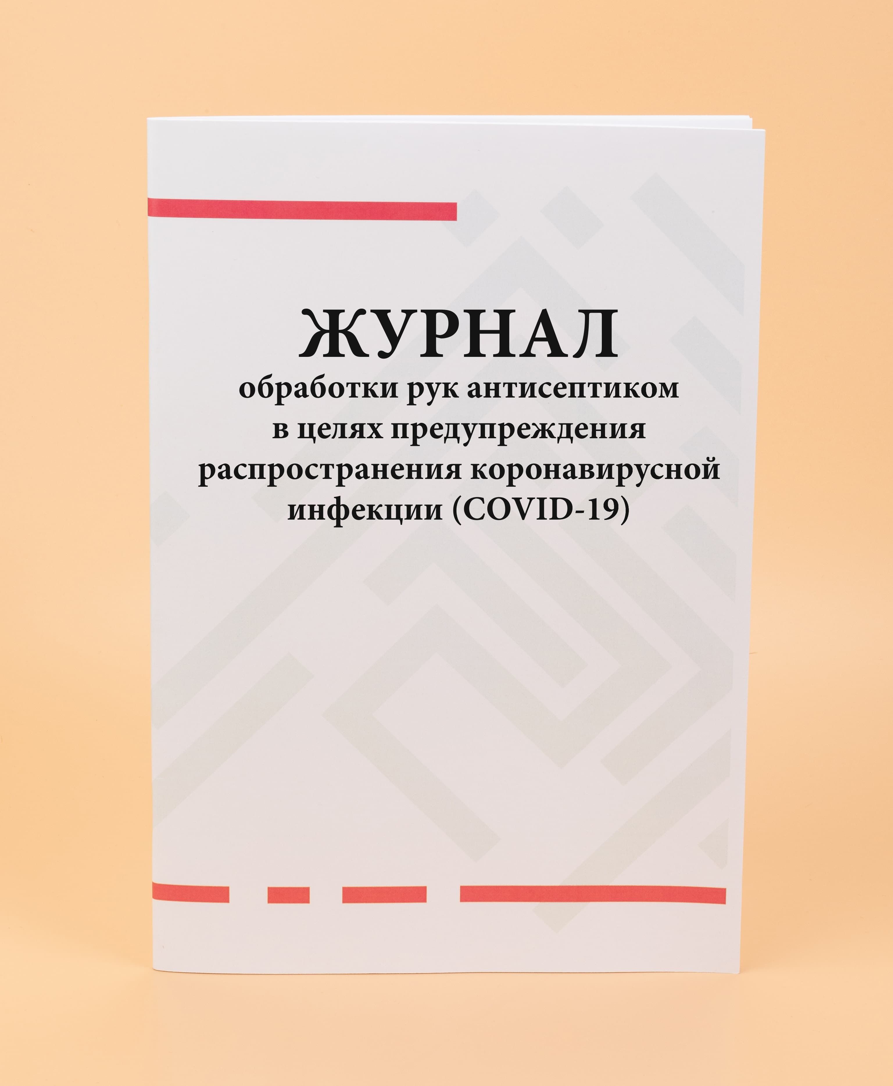 Журнал обработки рук антисептиком образец