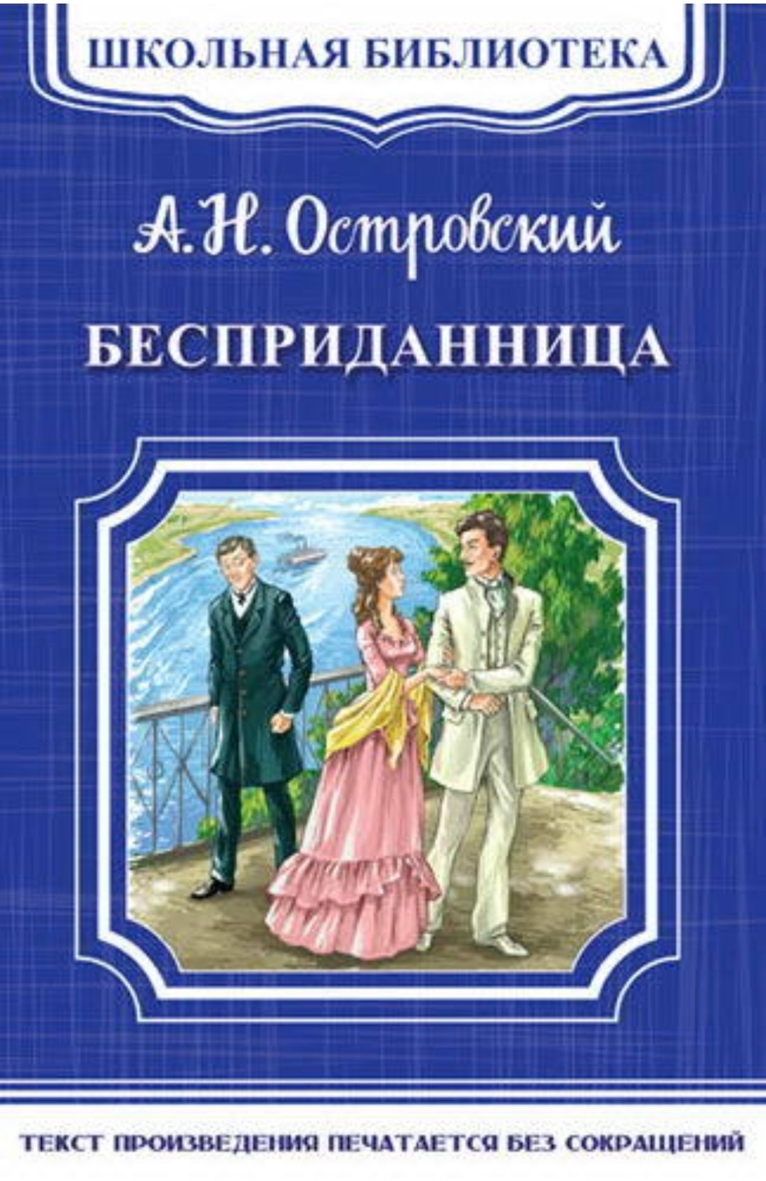 Бесприданница Александр Островский книга