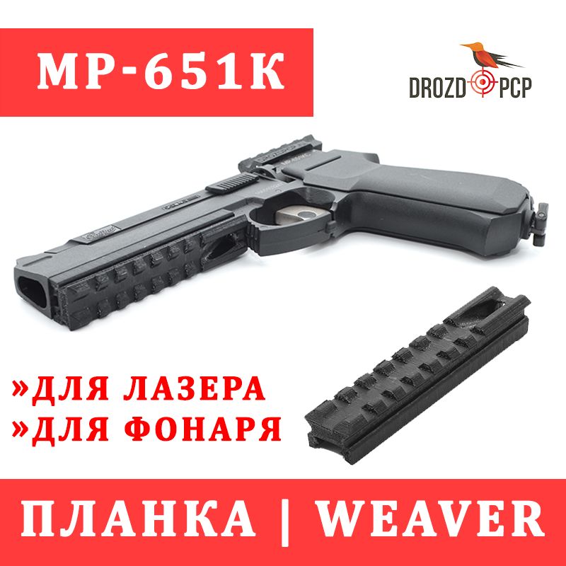 Кронштейн 80мм weaver для лазера ЛЦУ для МР-651