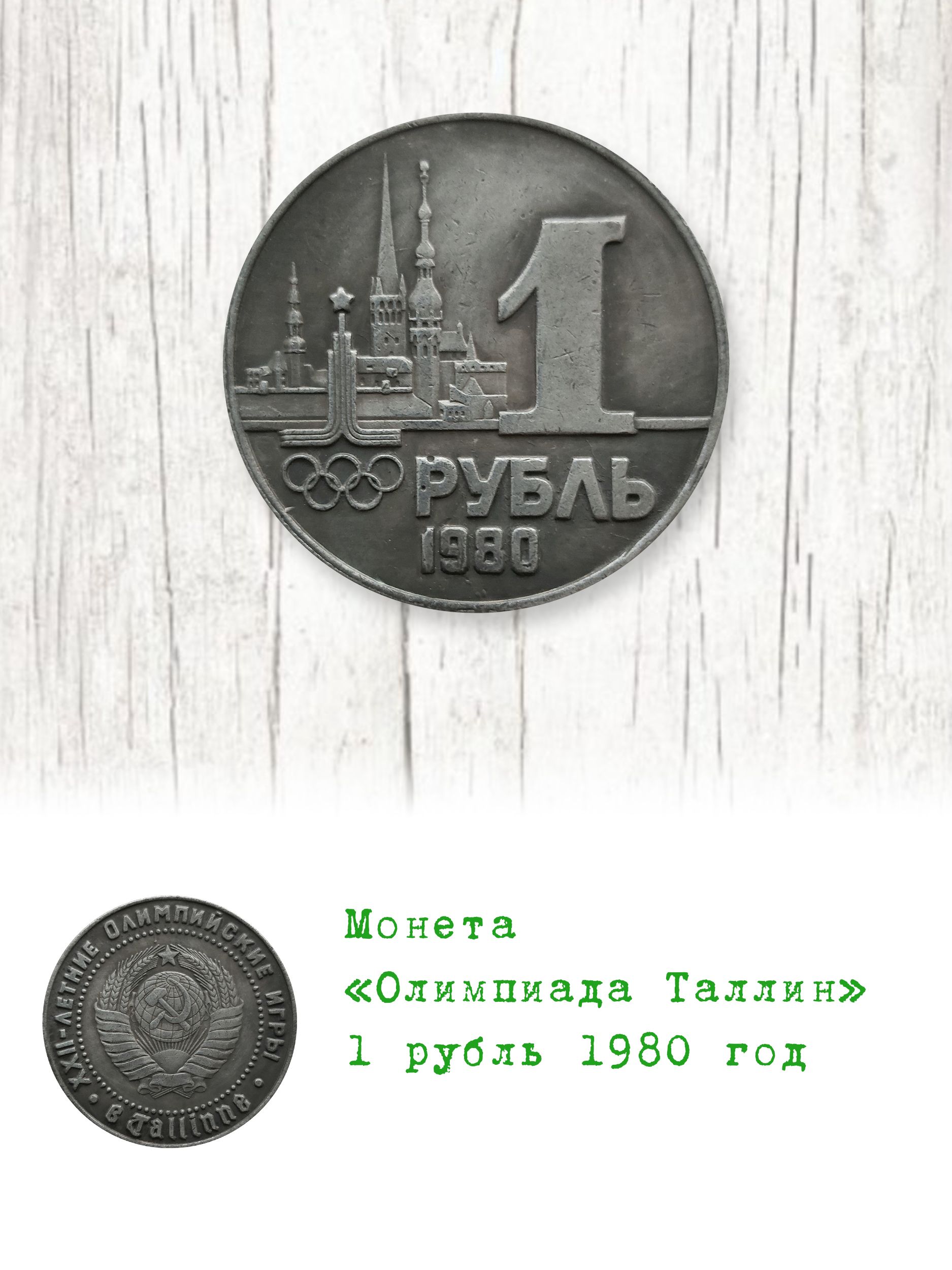 1 рубль 1980 год Олимпиада Таллин - купить в интернет-магазине OZON с  быстрой доставкой (869011632)