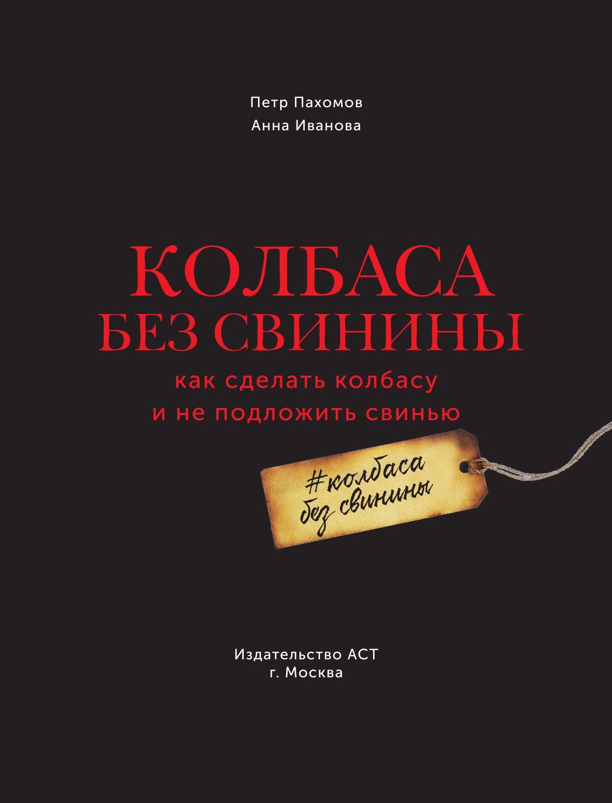 Книги колбаса. Колбаса. Вкусная книга. Книга по колбасам. Справочник технологии колбасного производства.