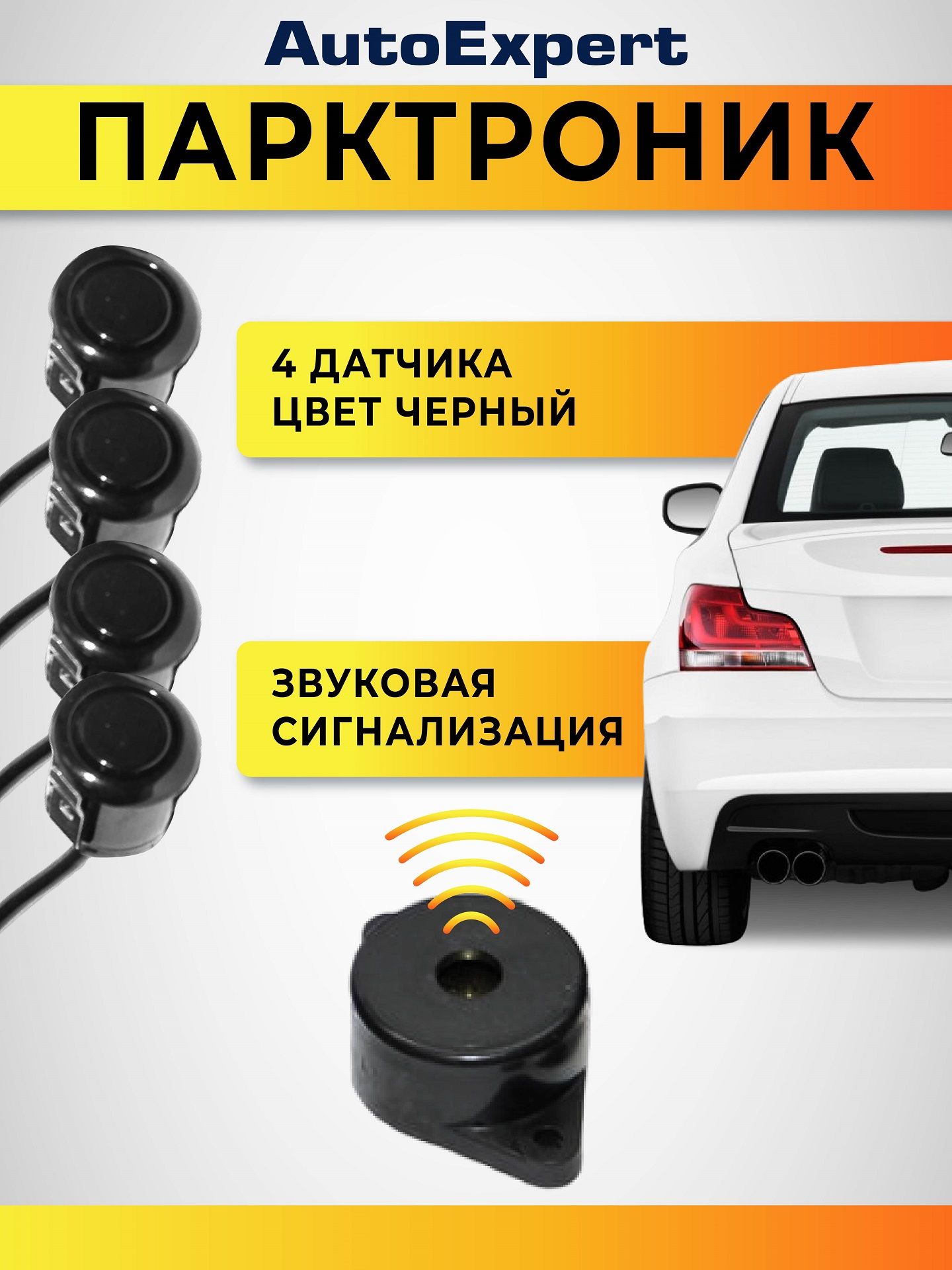 Парктроник AutoExpert PS-4Z-Silver-Black_черный купить по выгодной цене в  интернет-магазине OZON (179719649)