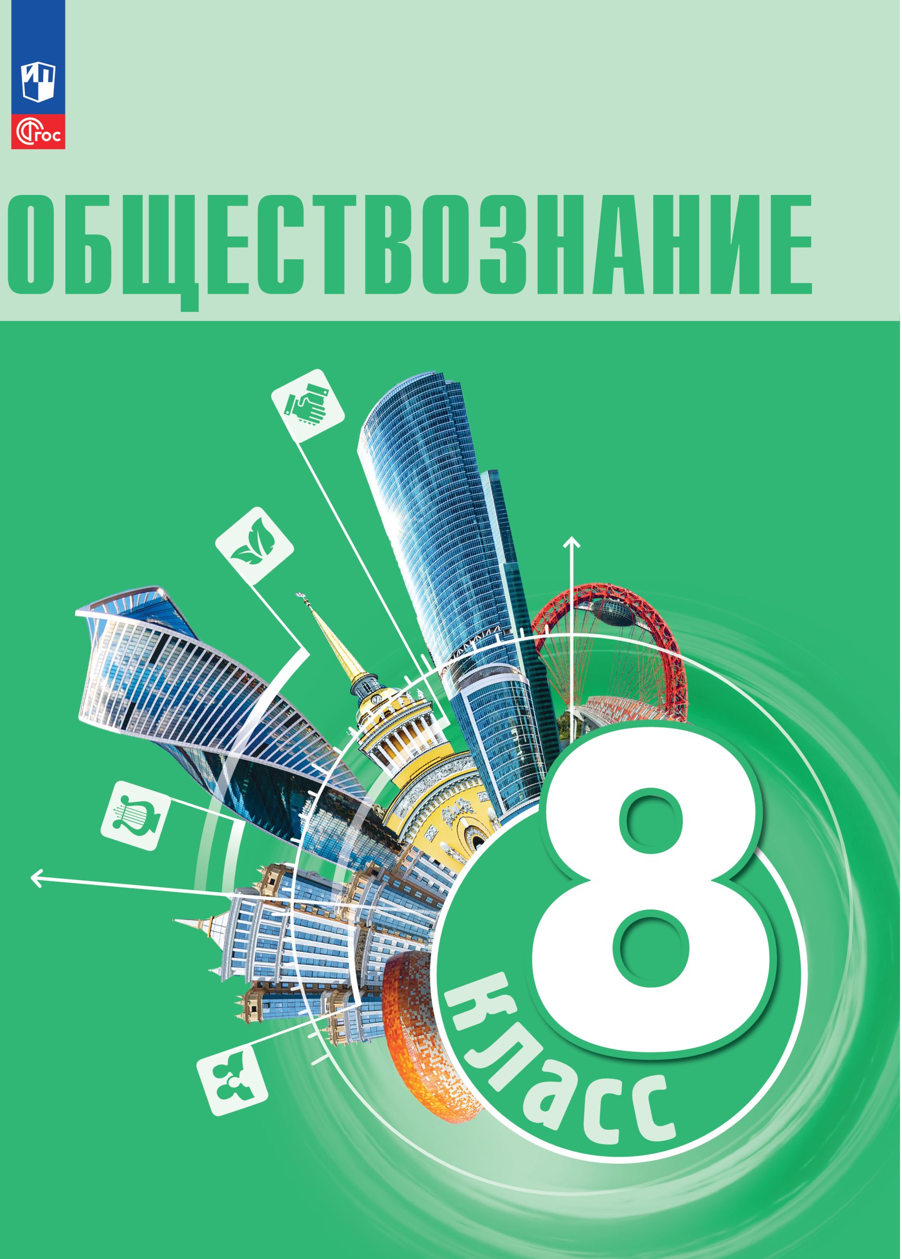 Учебник по Обществу 8 Класс – купить в интернет-магазине OZON по низкой цене