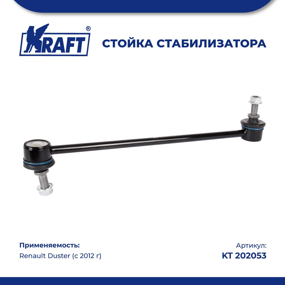 Стойкастабилизаторадляа/мRenaultDuster/РеноДастер(с2012г)KRAFTKT202053