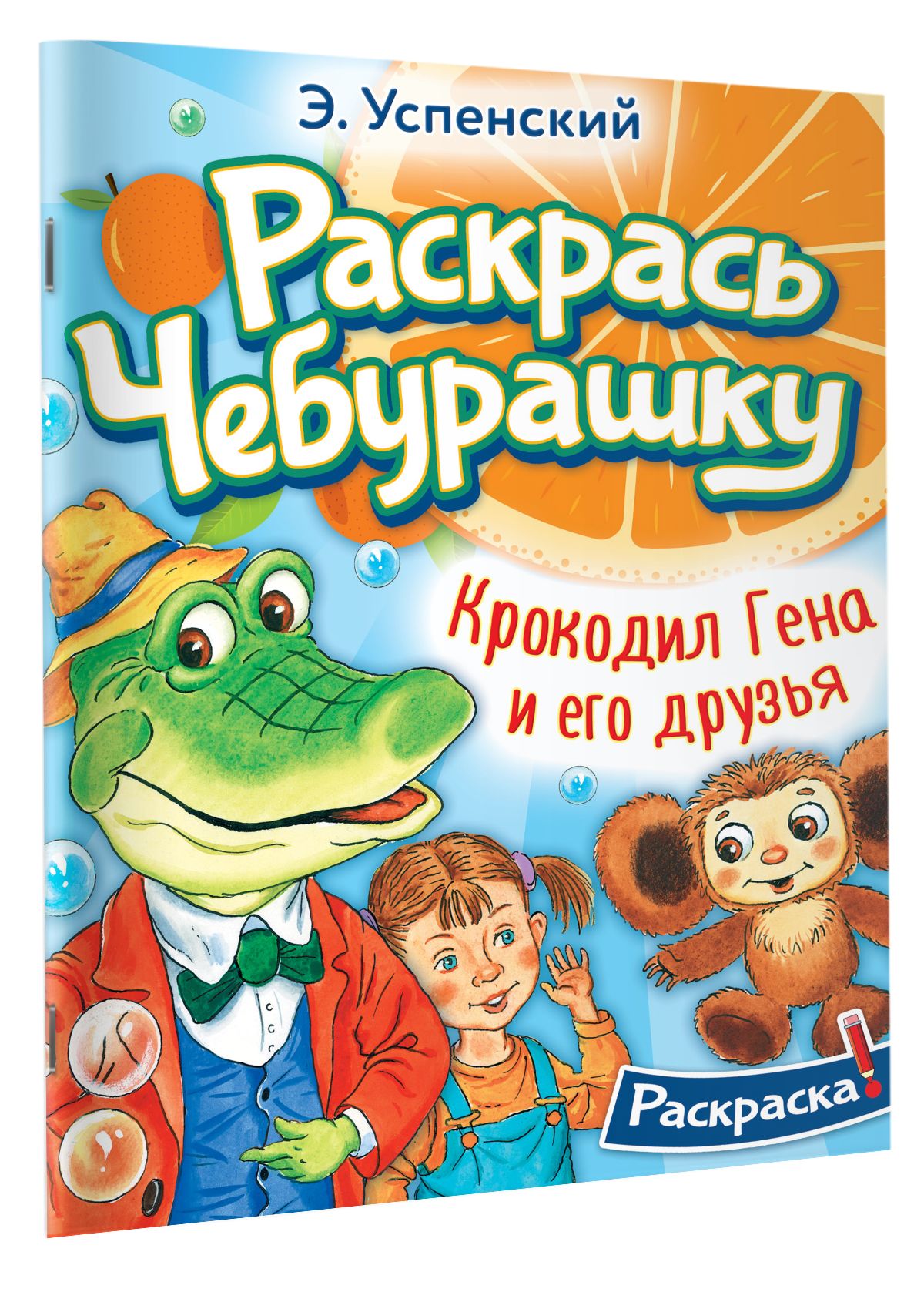 Крокодил Гена и его друзья | Успенский Эдуард Николаевич