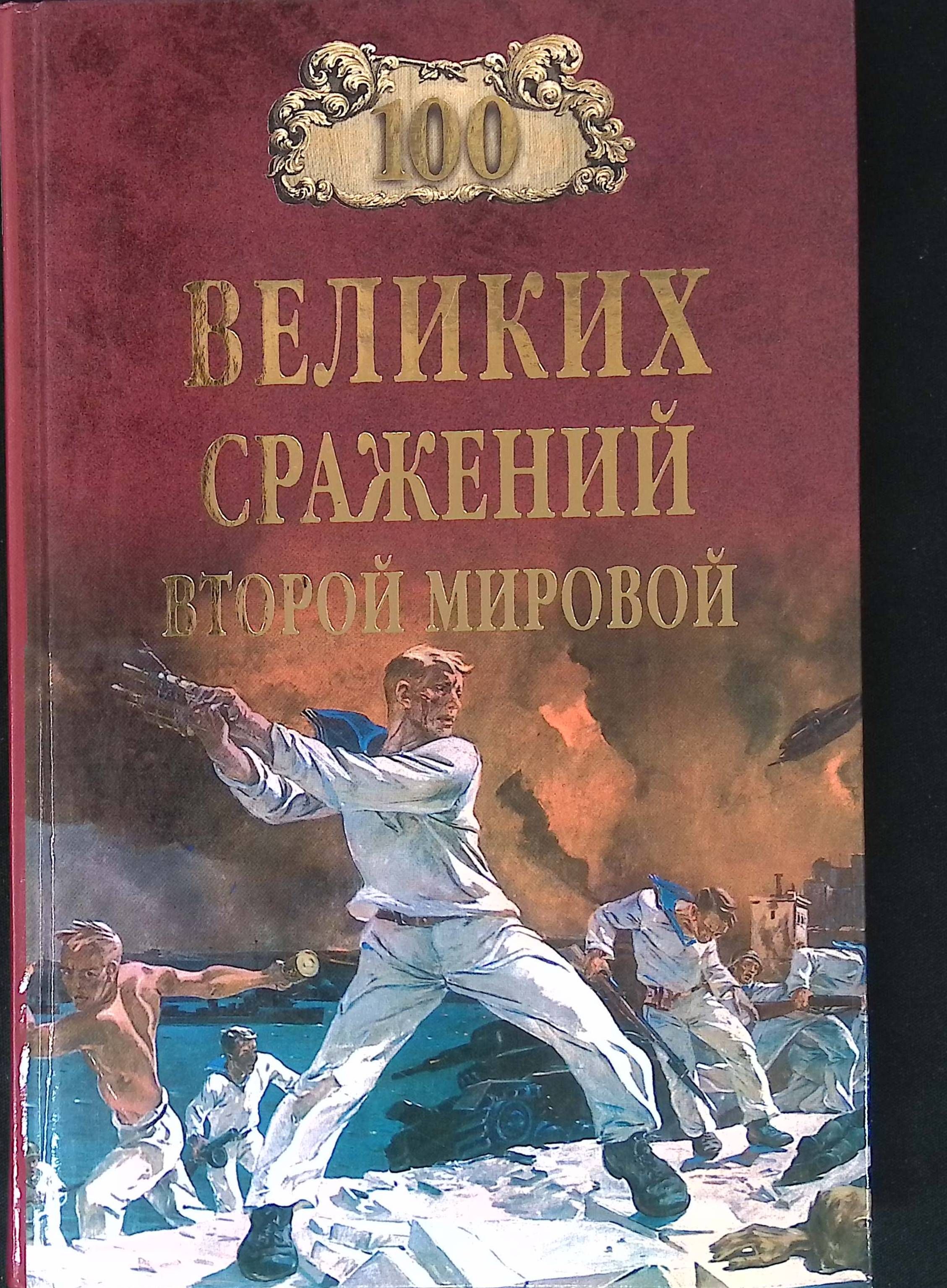 Сражение книги. Ю. Н. лубченков. 100 Великих сражений второй мировой. Юрий лубченков: 100 великих сражений второй мировой. 100 Великих сражений второй мировой книга. Книга 100 великих битв второй мировой войны.