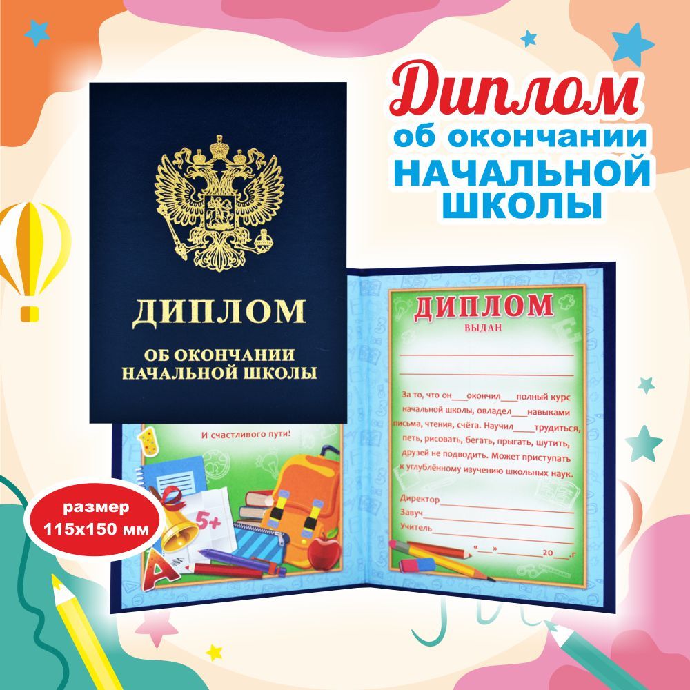 По окончании начальной школы. Поздравление с окончанием начальной школы. Открытка с окончанием начальной школы. С окончанием начальной школы. Грамота об окончании начальной школы.