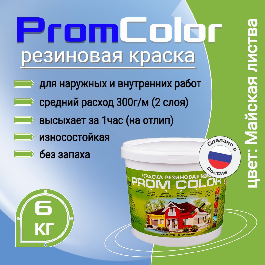 Краска PromColor Premium Резиновая, Акрилатно-латексная,  Водно-дисперсионная, Глубокоматовое покрытие, Матовое покрытие, салатовый -  купить в интернет-магазине OZON по выгодной цене (841750607)