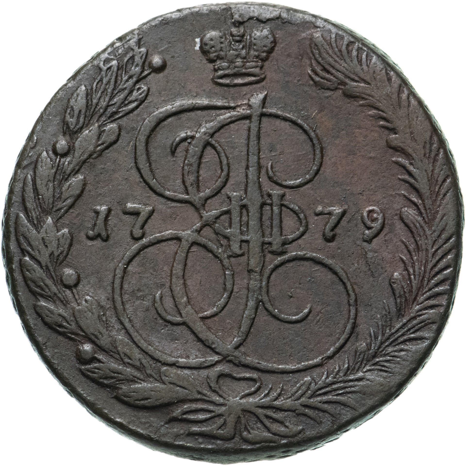 5 копеек 45. 5 Копеек 1784.