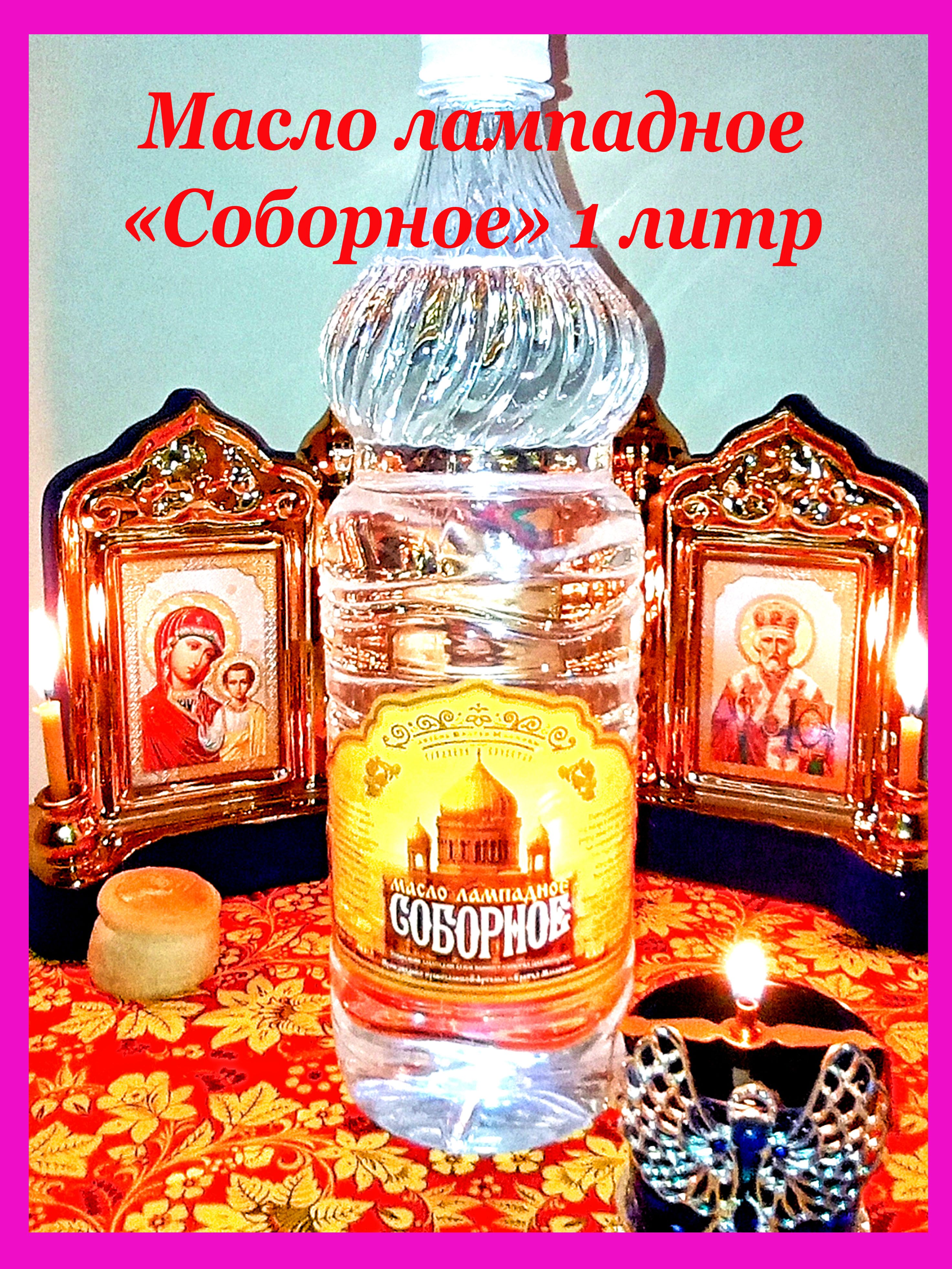 Масло Лампадное Соборное Купить