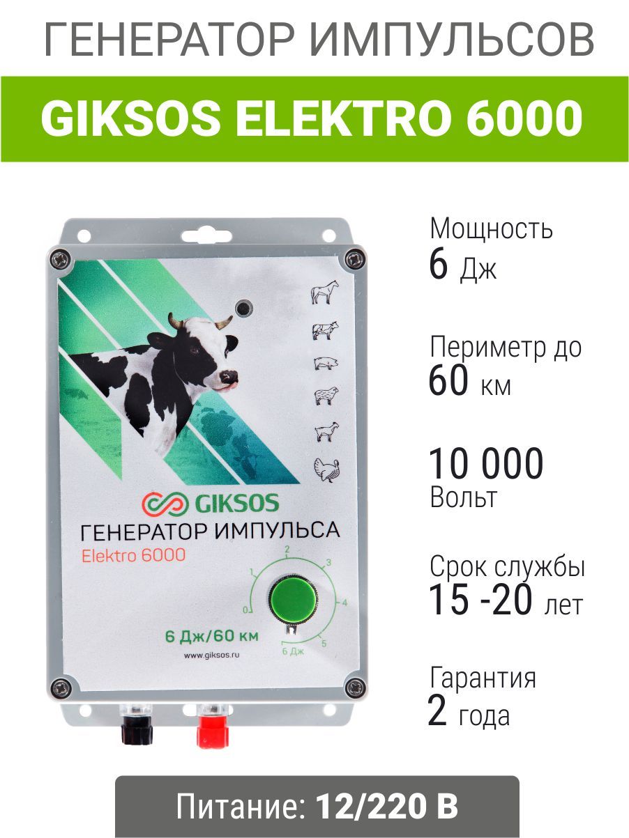 Электропастух Giksos Elektro 6000 12/220V 6 Дж/60 км для лошадей, коров, овец, медведей.