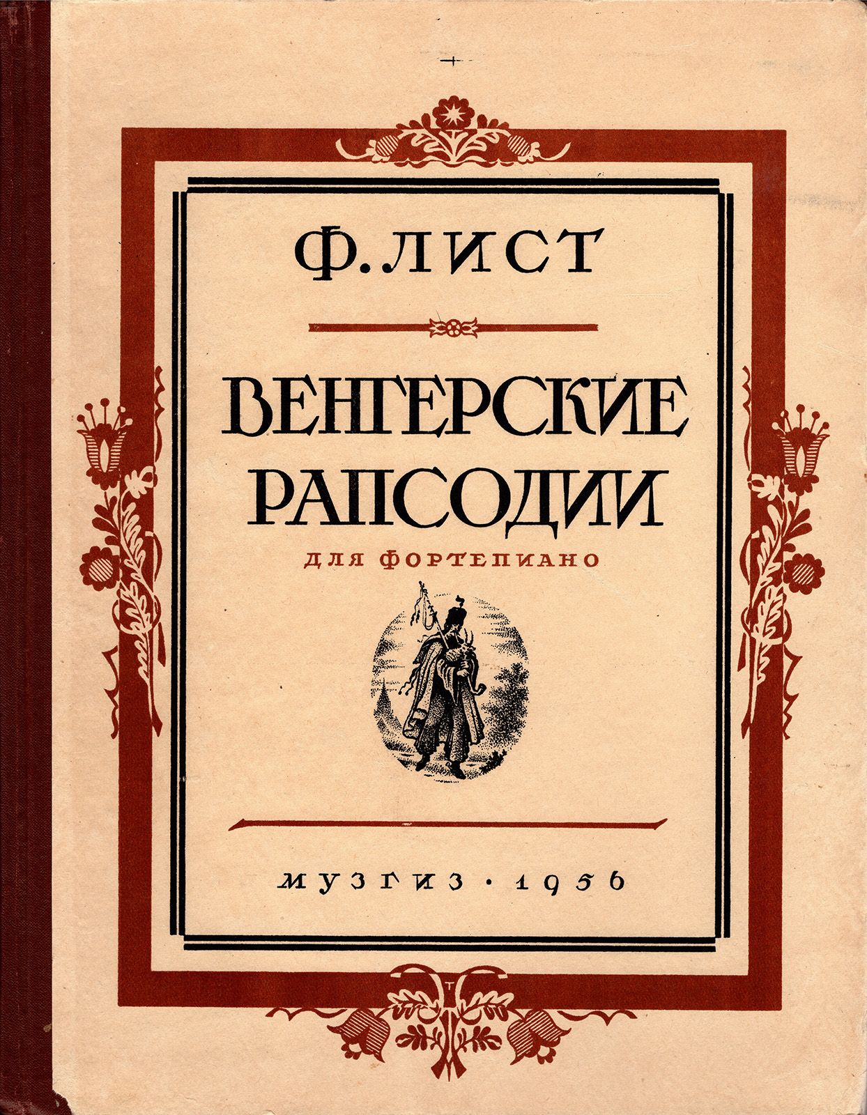 Венгерская рапсодия 2. Лист венгерская рапсодия фортепиано. Лист венгерская рапсодия фортепиано. Ференц лист венгерская рапсодия 2. 2.