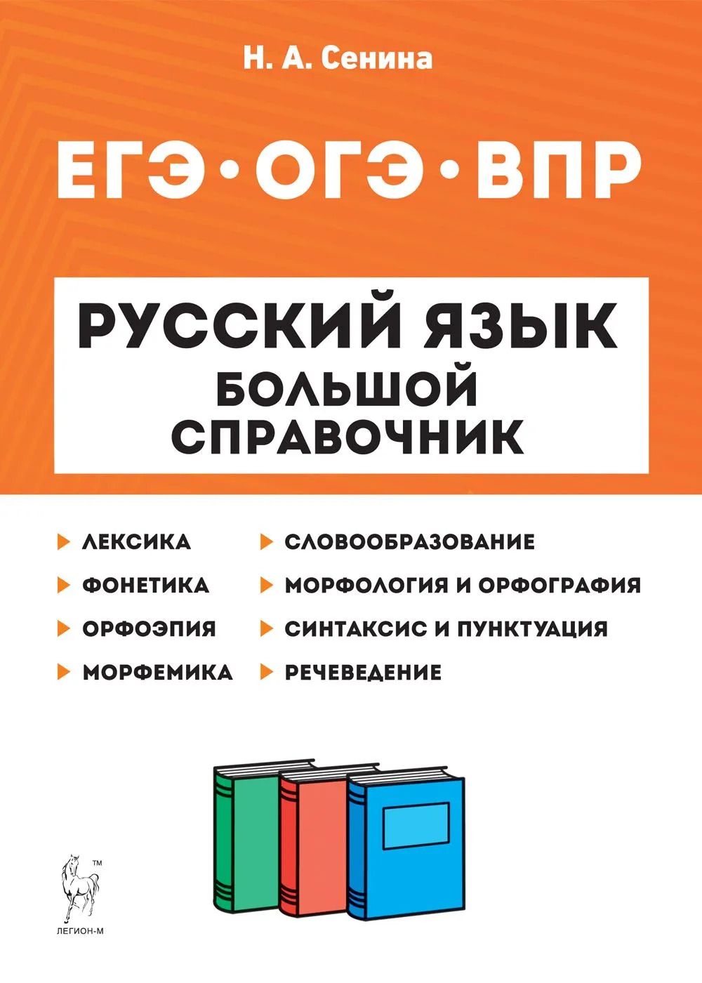 Русский язык. Большой справочник для подготовки к ВПР, ОГЭ и ЕГЭ | Сенина  Наталья Аркадьевна - купить с доставкой по выгодным ценам в  интернет-магазине OZON (1156580211)