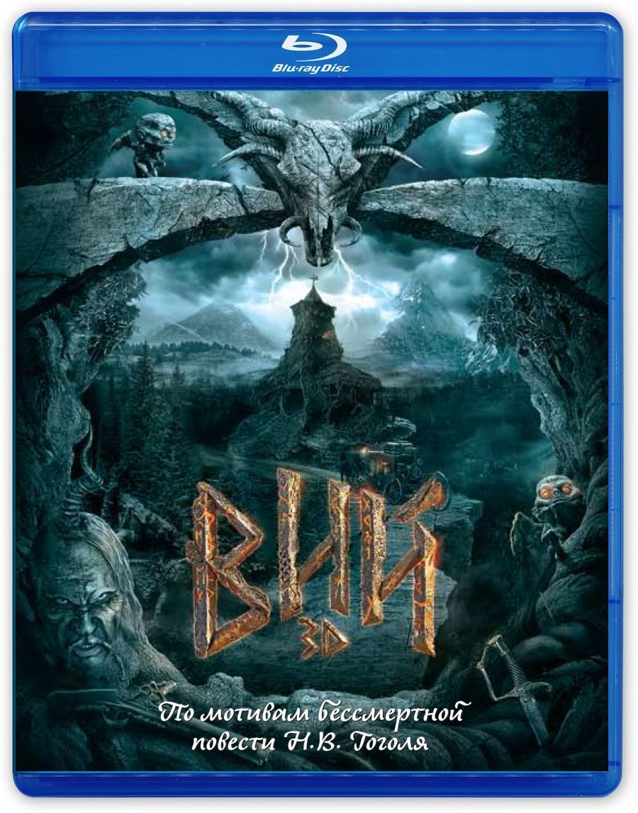 Вий (Blu-ray)